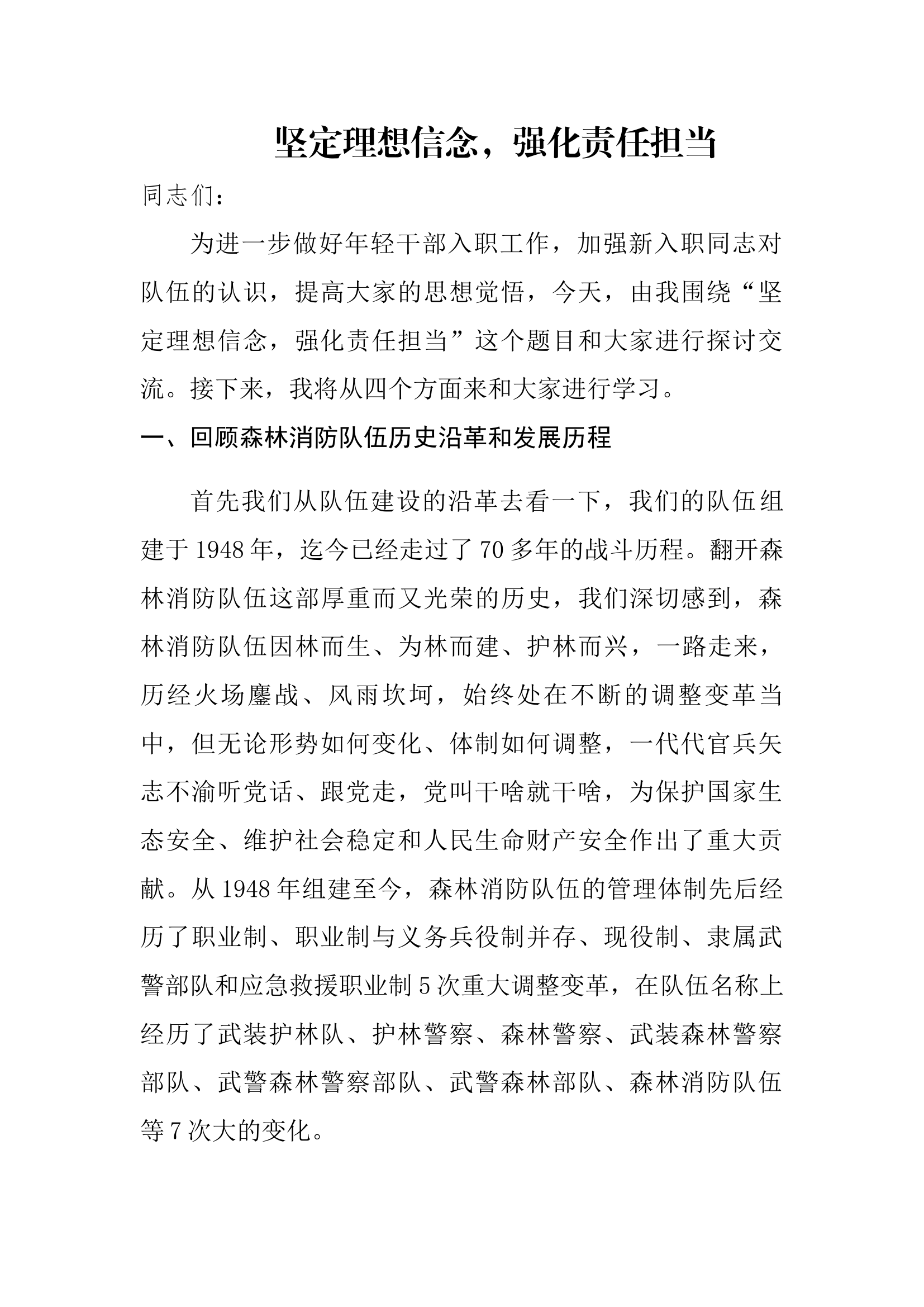 坚定理想信念，强化责任担当.docx 第1页