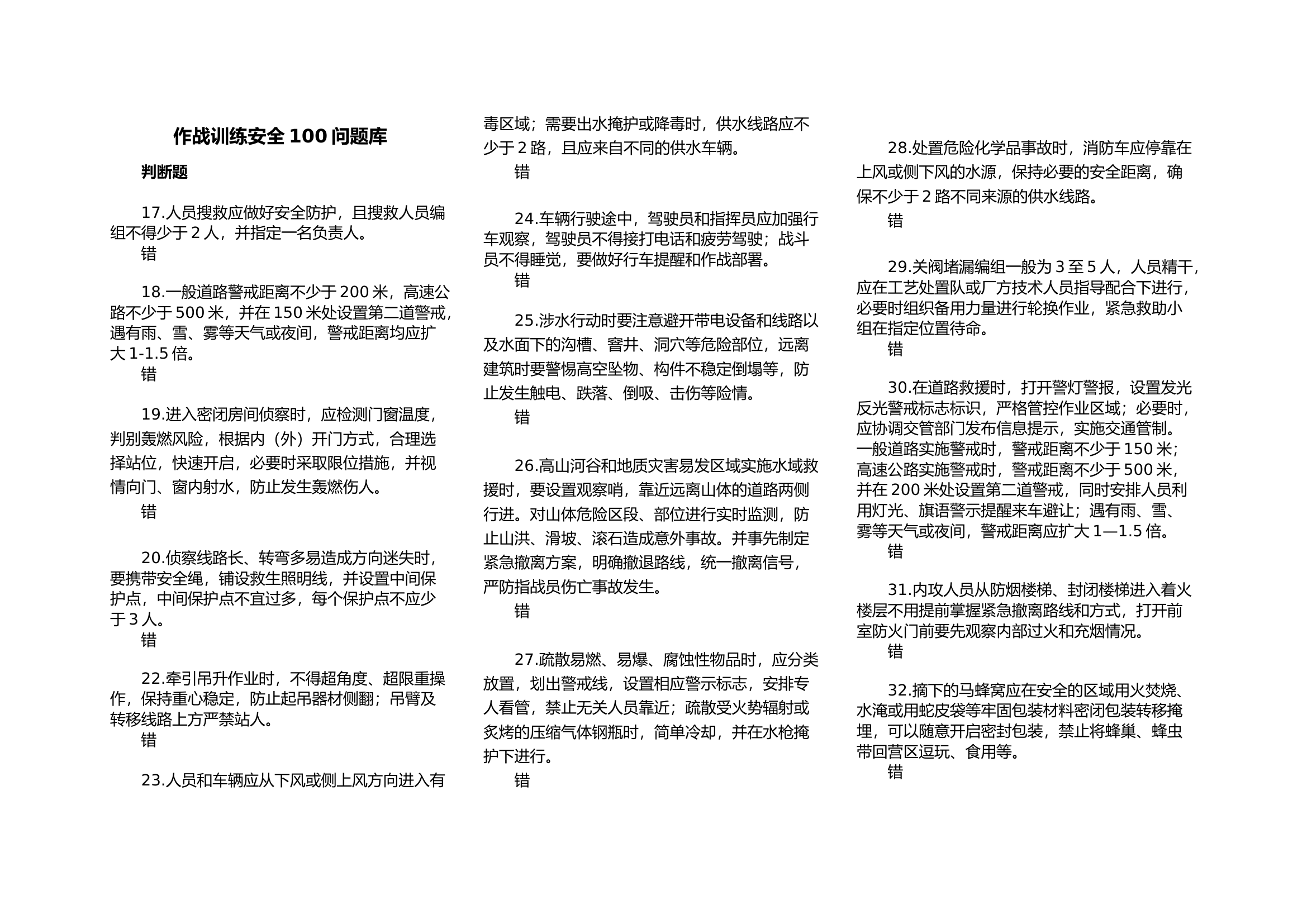 作战训练安全100问题库.docx 第1页