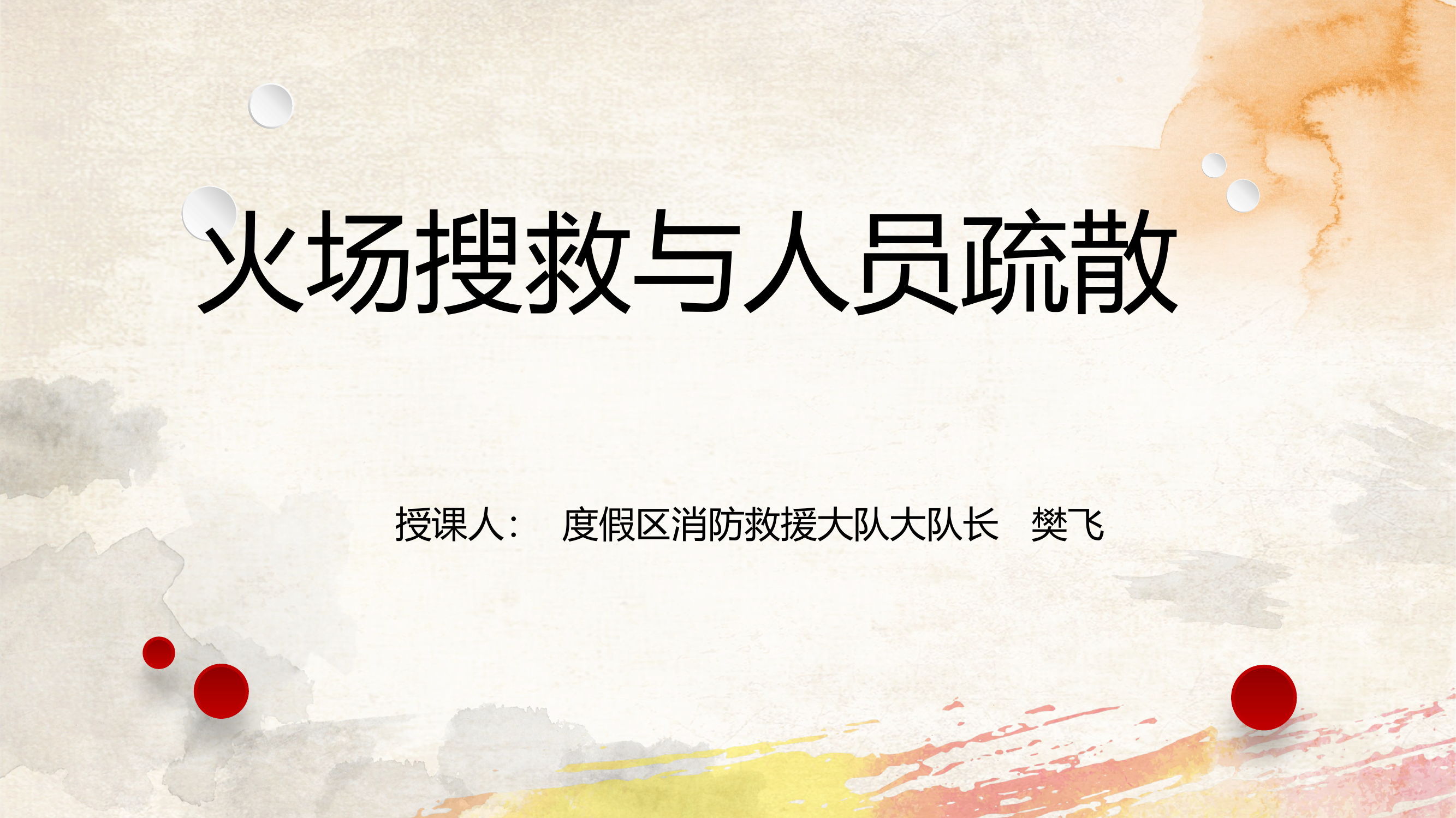 火场搜救理论授课.pptx 第1页