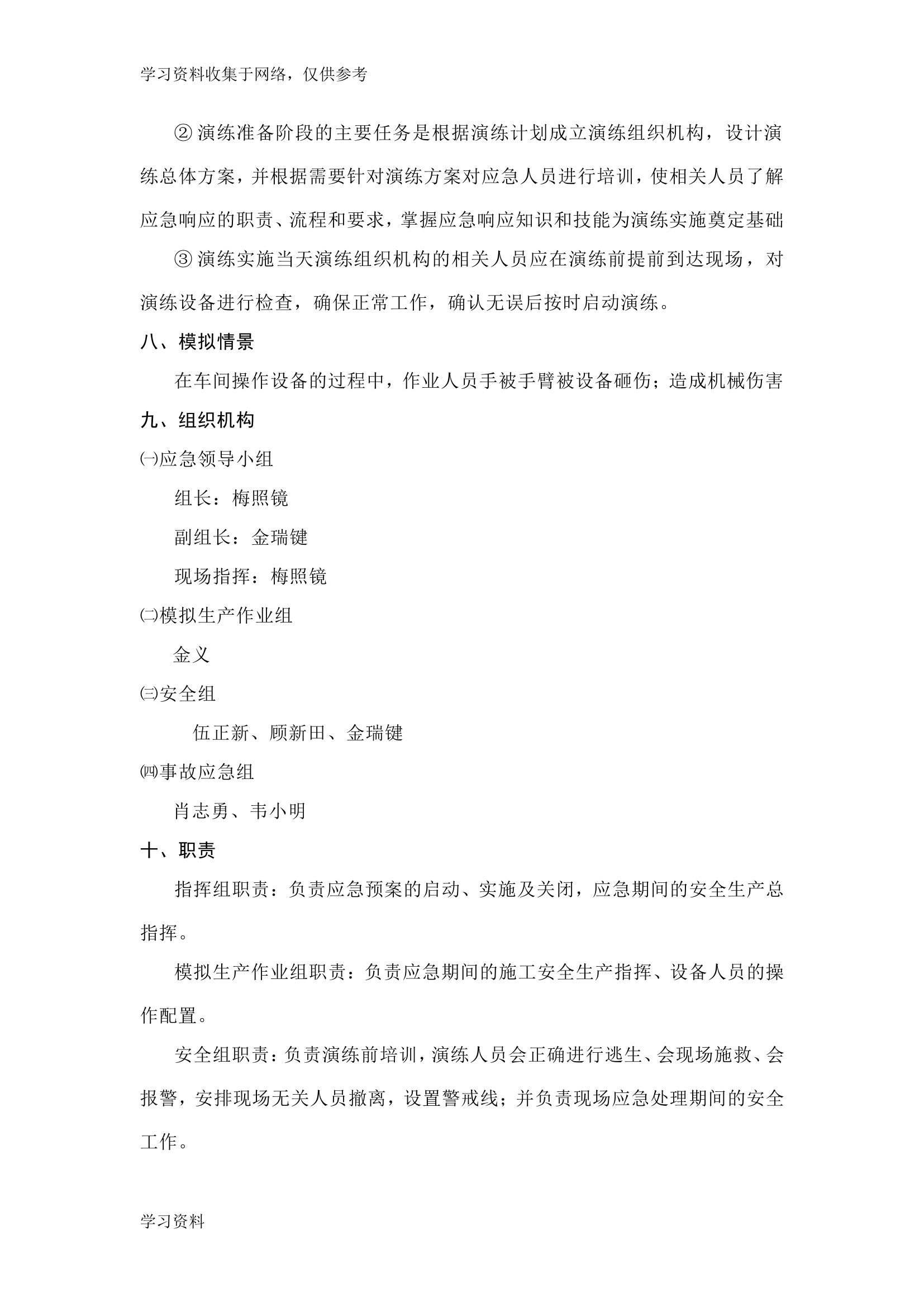 机械伤害应急演练方案71180.doc 第2页