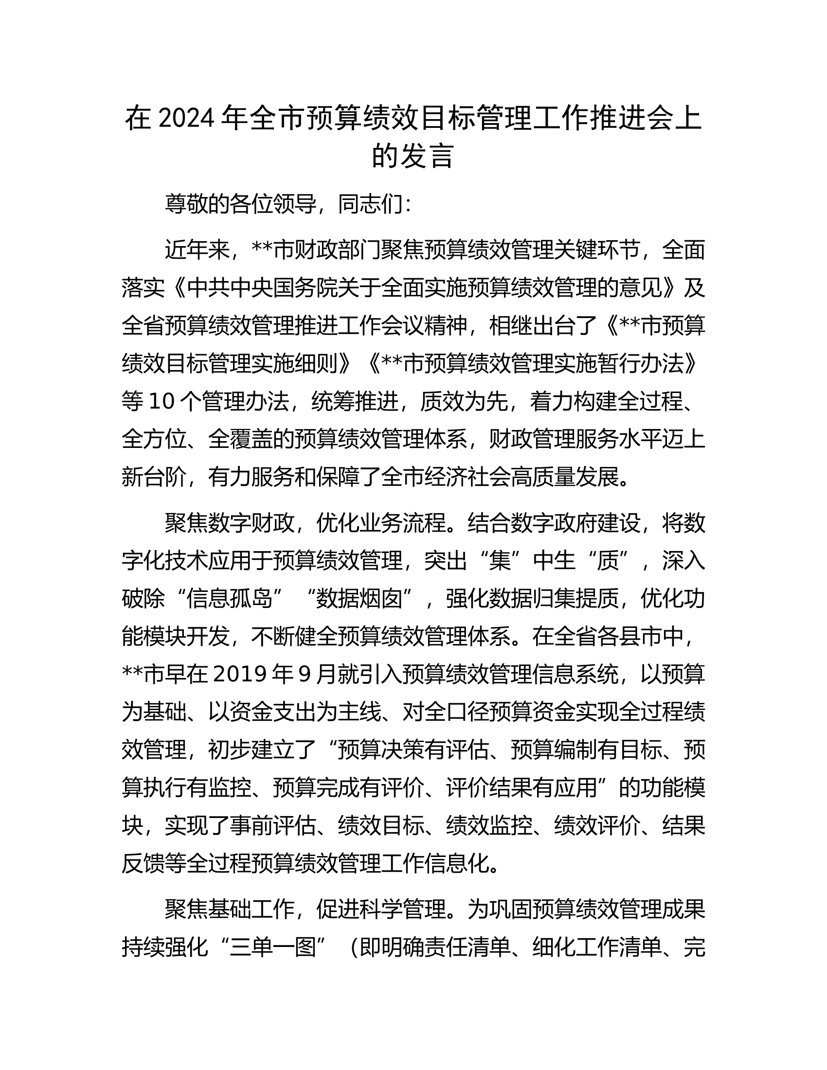 在2024年全市预算绩效目标管理工作推进会上的发言...........docx 第1页