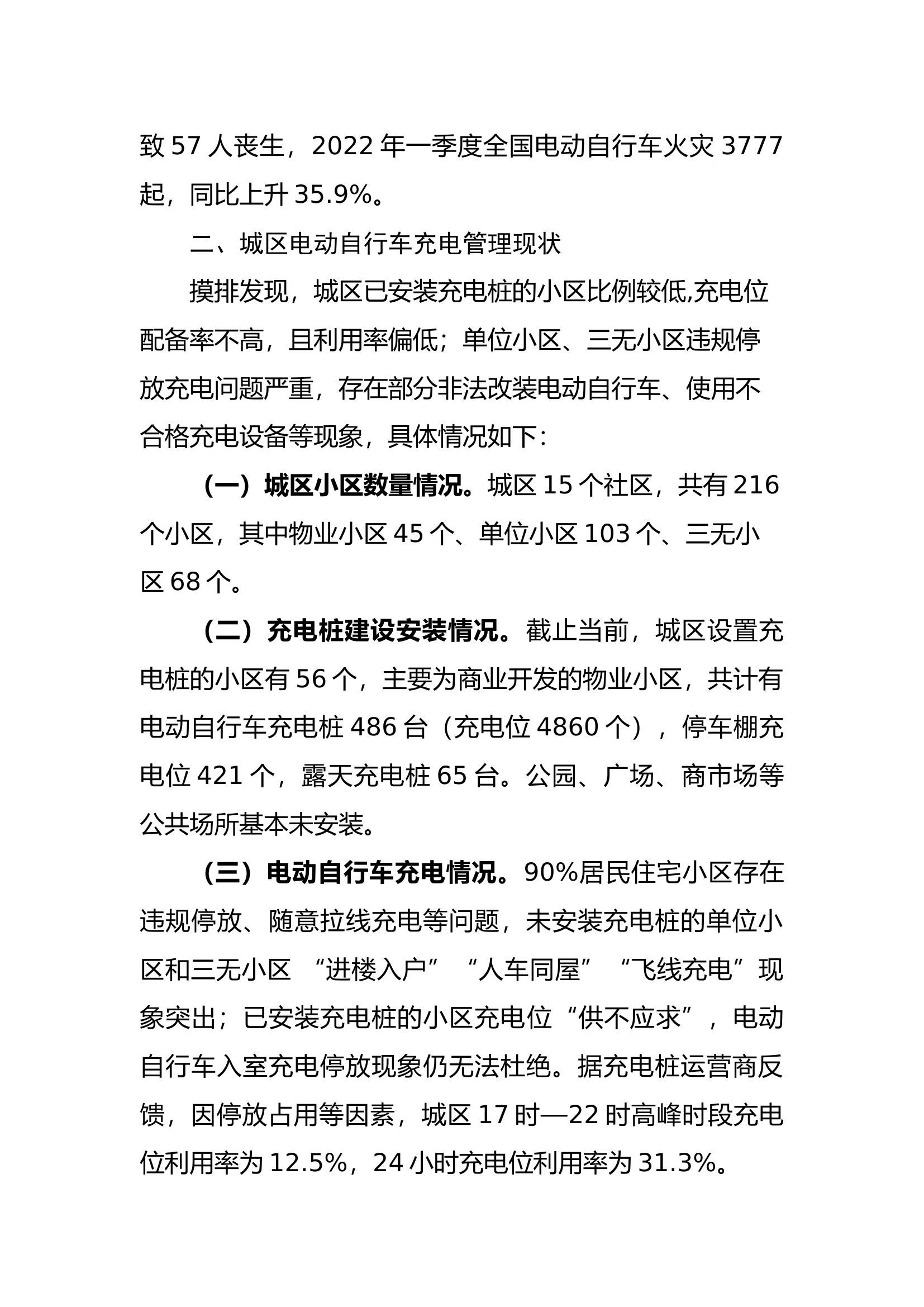 关于城区电动自行车违规停放充电存在重大火灾隐患的报告.docx 第2页