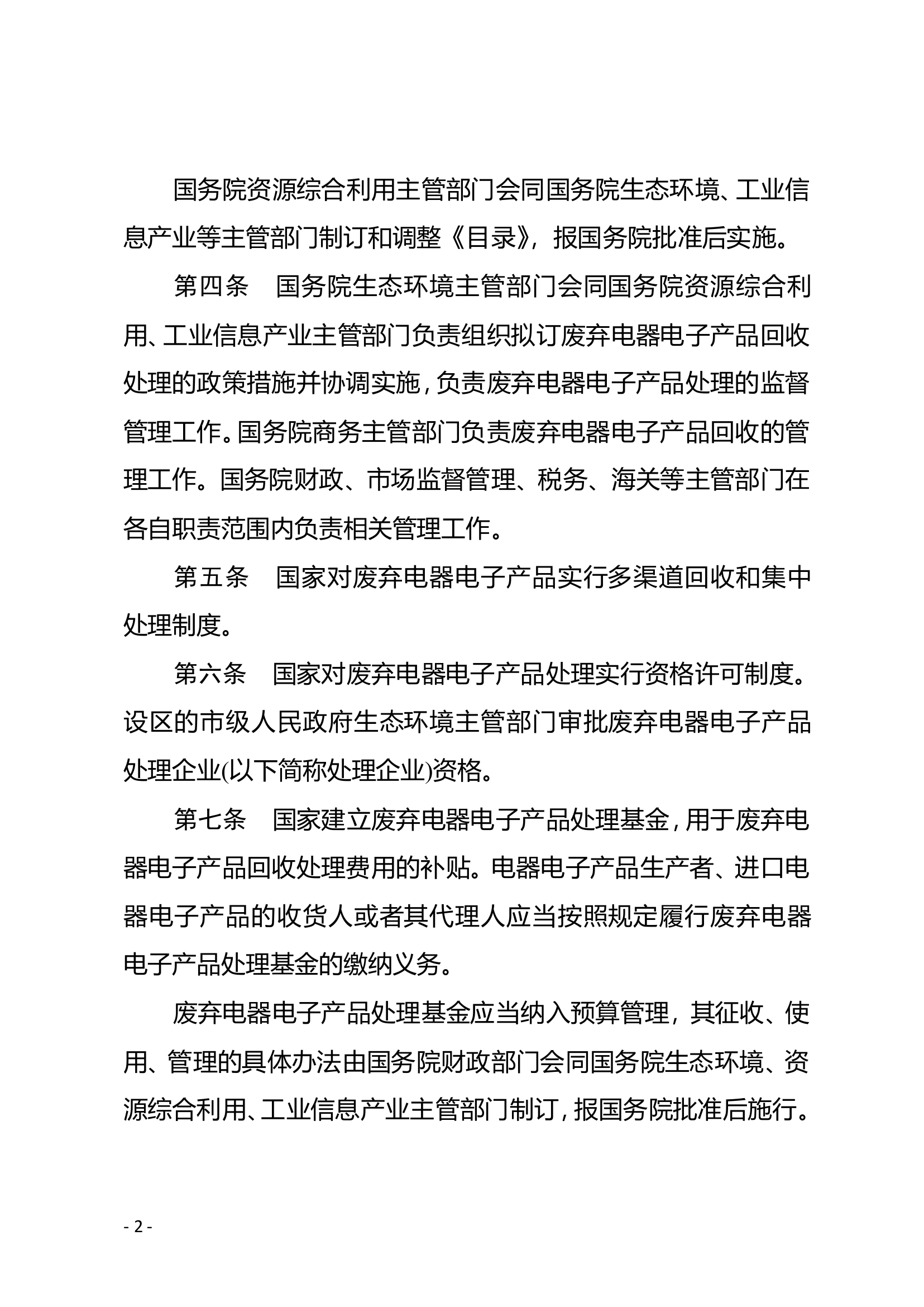 3、废弃电器电子产品回收处理管理条例.pdf 第2页