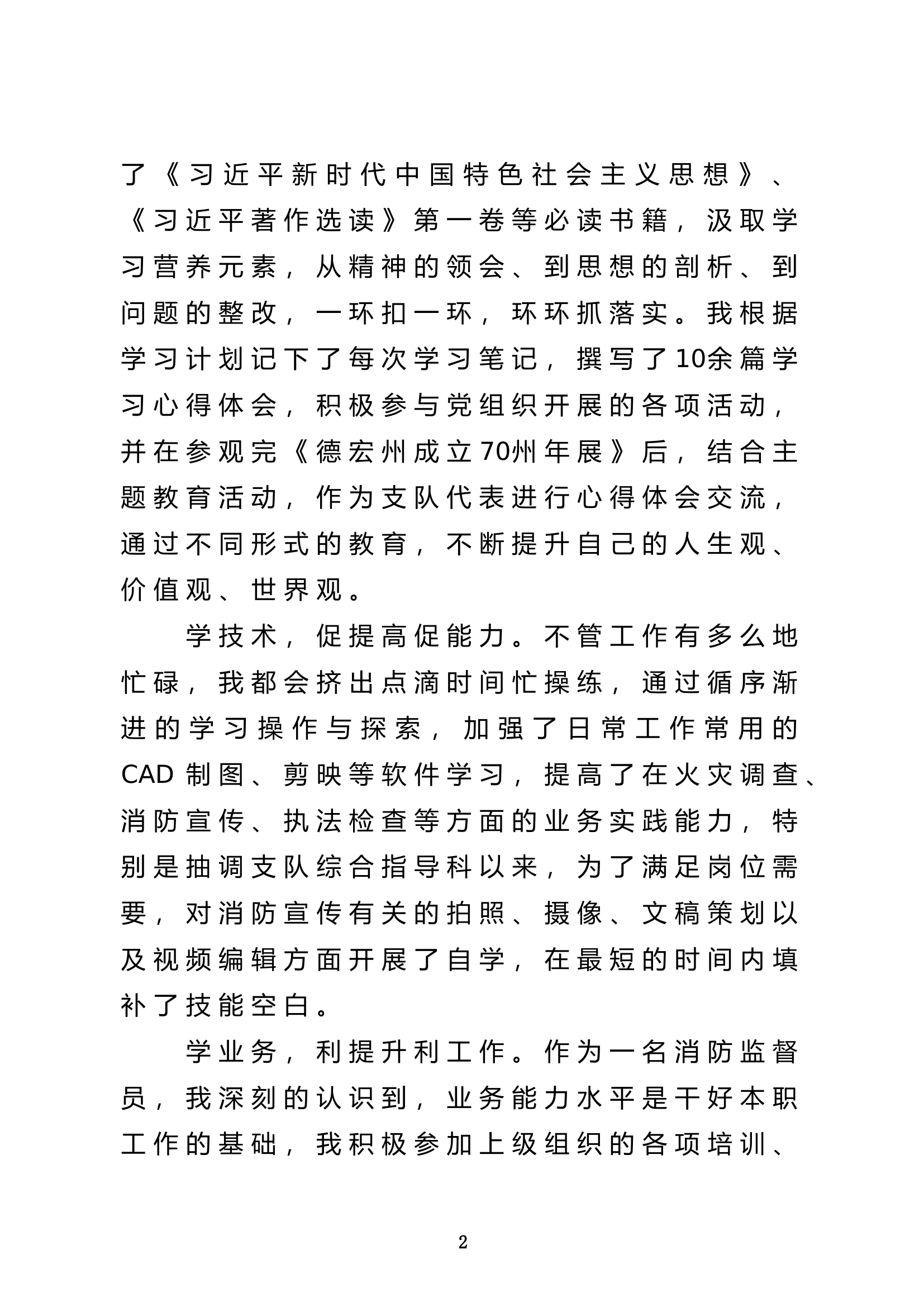 2023年消防站干部述职述廉报告 (3).doc 第2页
