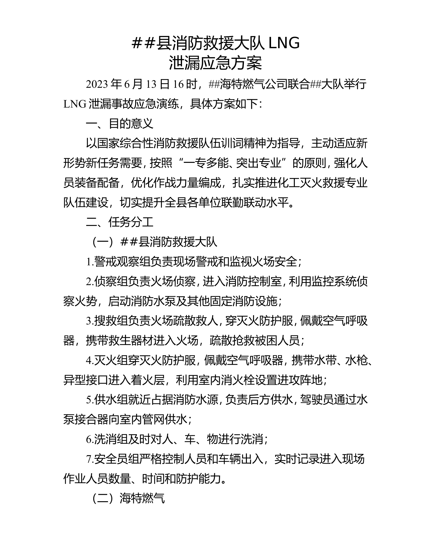 2023年##大队LNG泄漏应急方案.doc 第1页