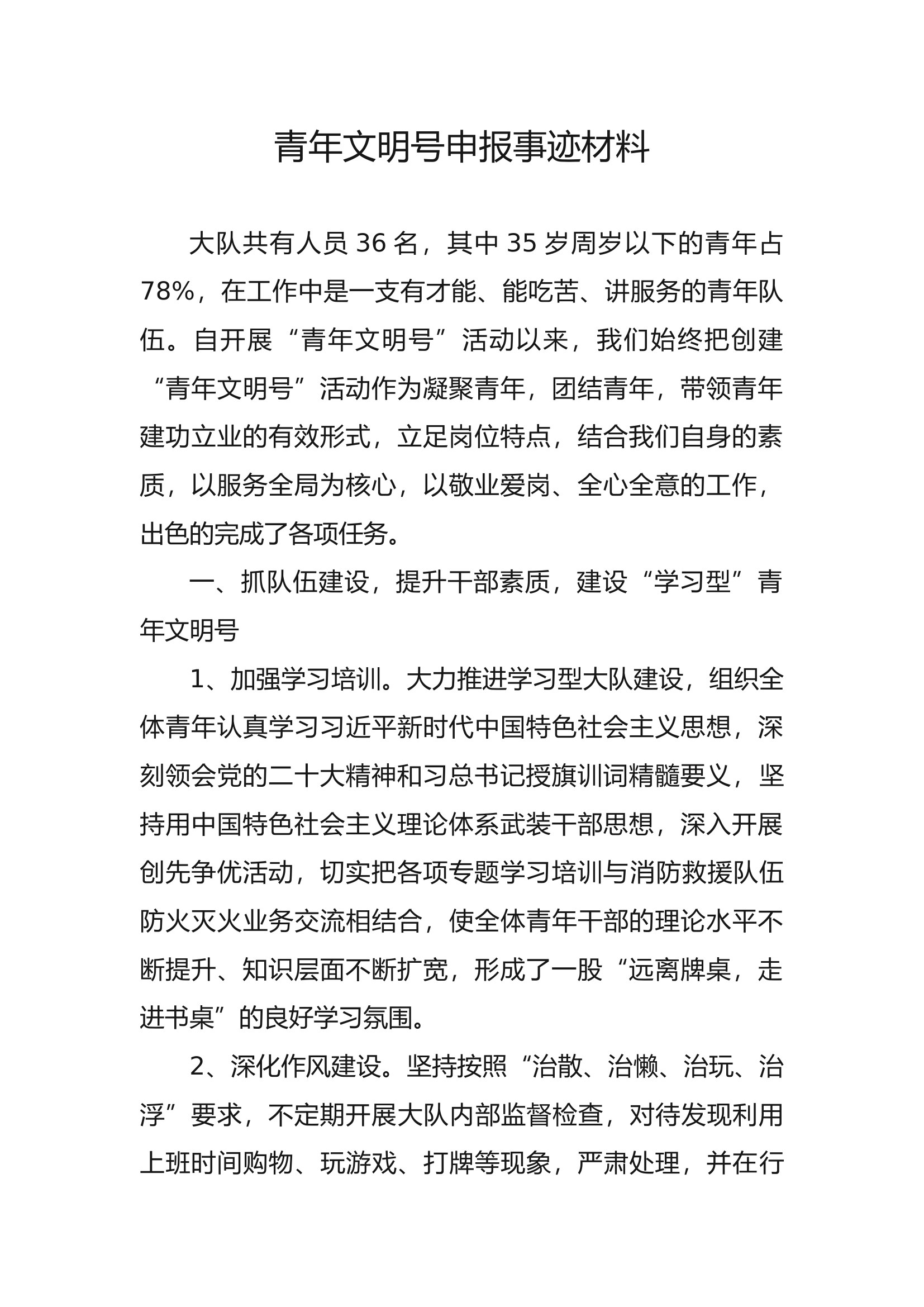 青年文明号申报事迹材料(1).docx 第1页