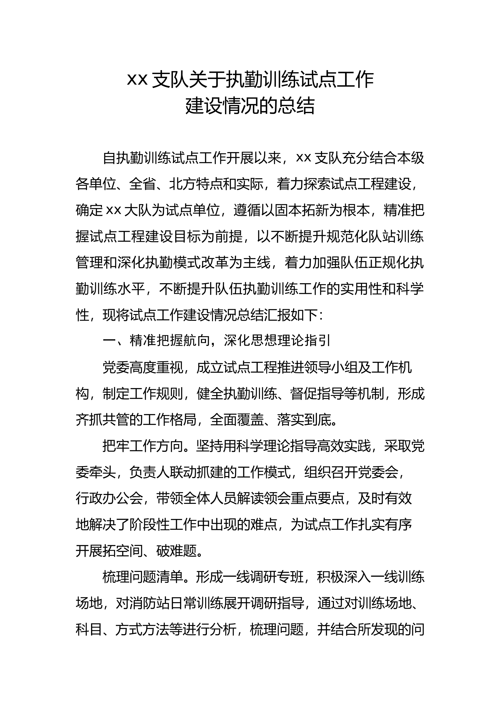 试点工作建设情况的总结 第1页