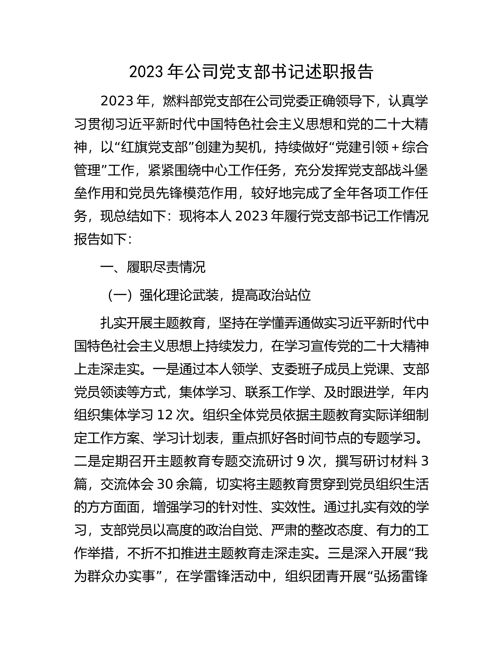 2023年.党支部书记述职报告...docx 第1页