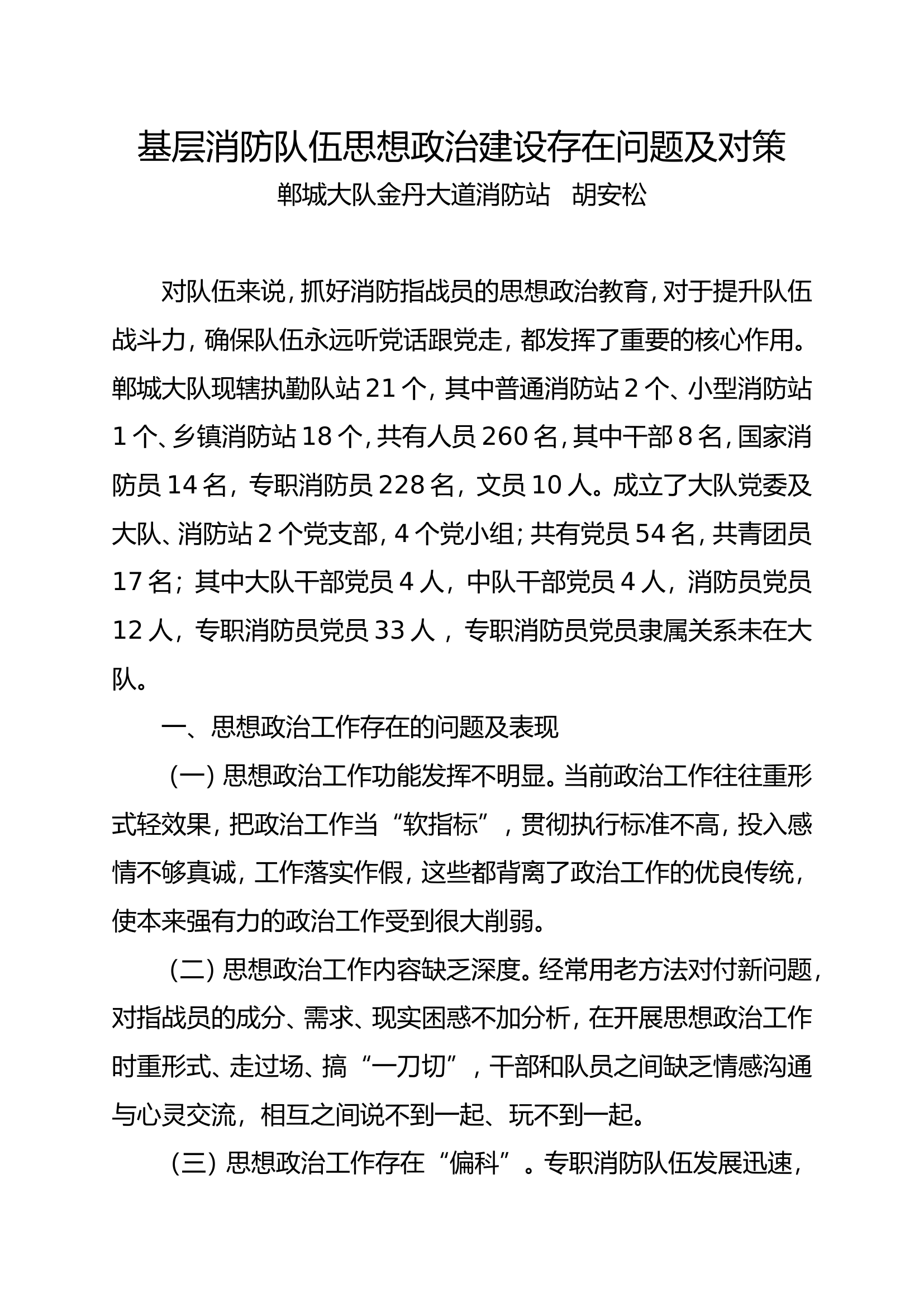 基层消防队伍思想政治工作分析-胡安松.doc 第1页