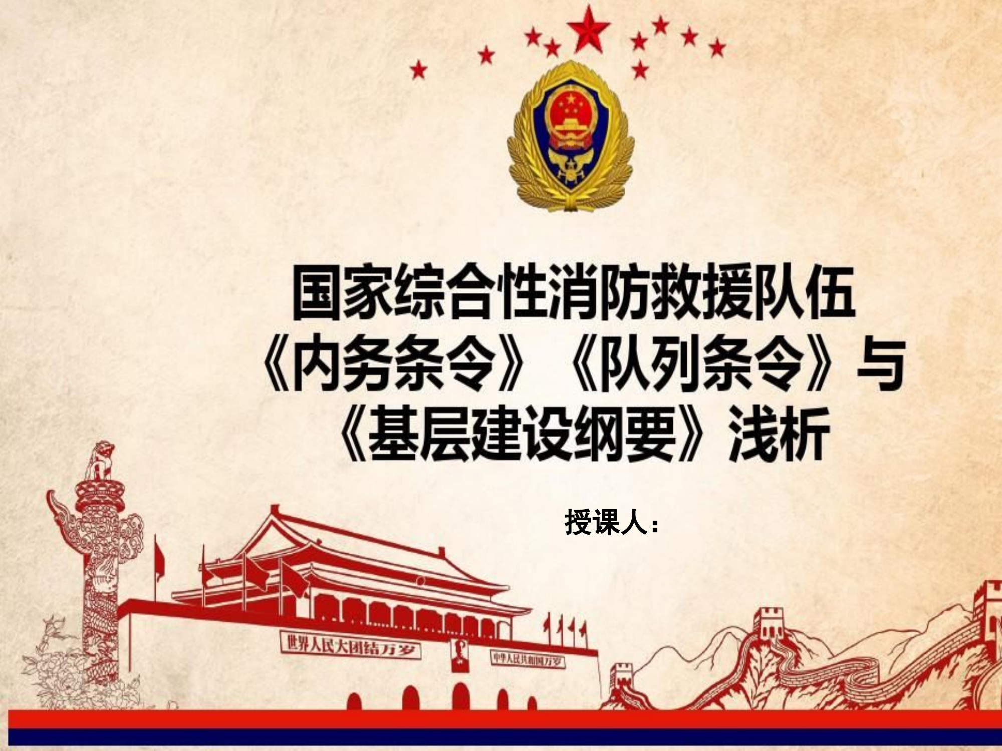 《内务条令》《队列条令》暨《基层建设纲要》.pptx 第1页