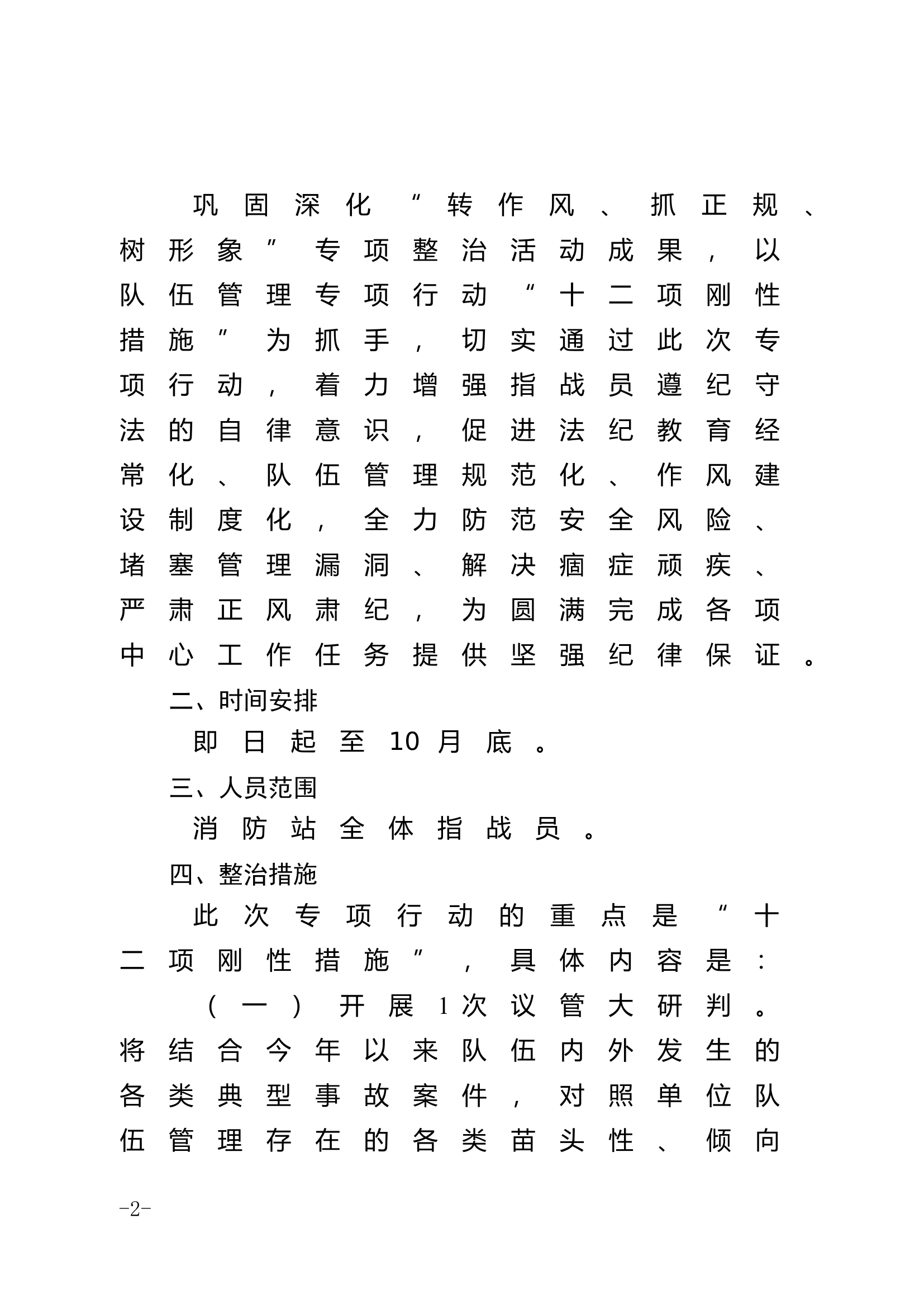 八达岭队伍管理专项行动实施方案.doc 第2页