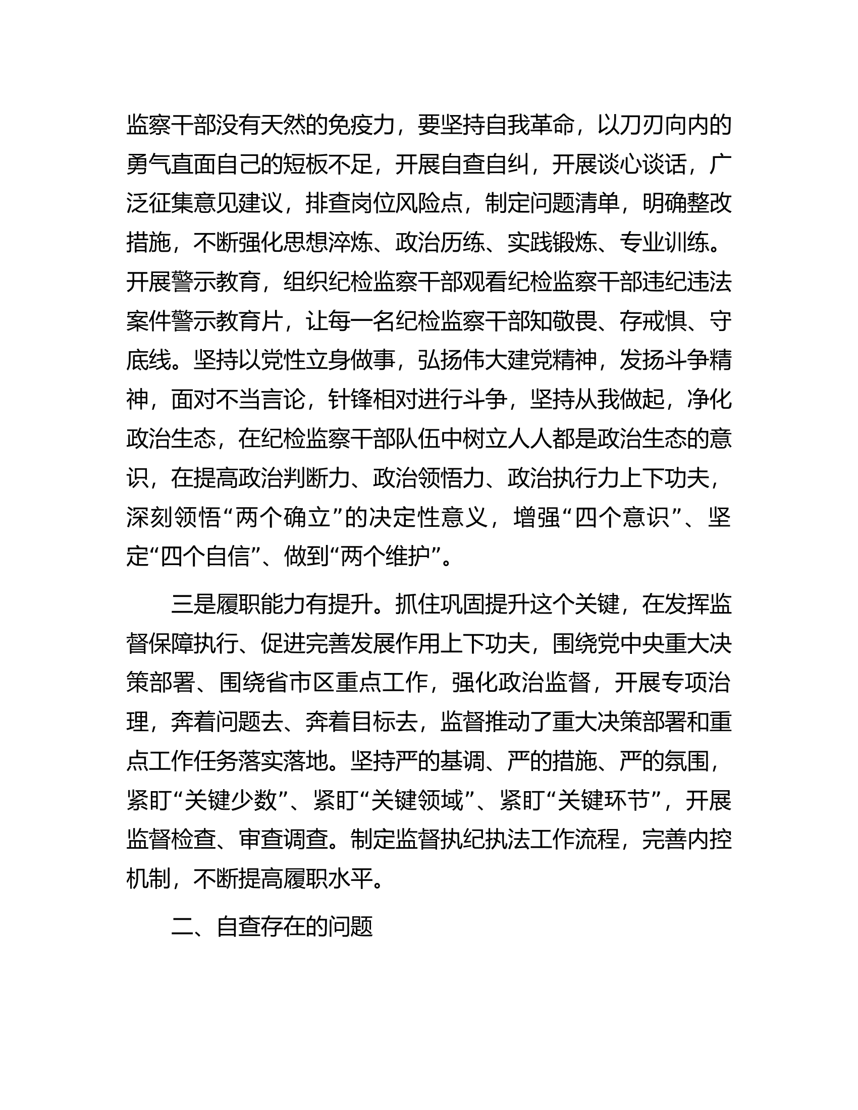 区纪委书记教育整顿党性分析报告.docx 第2页