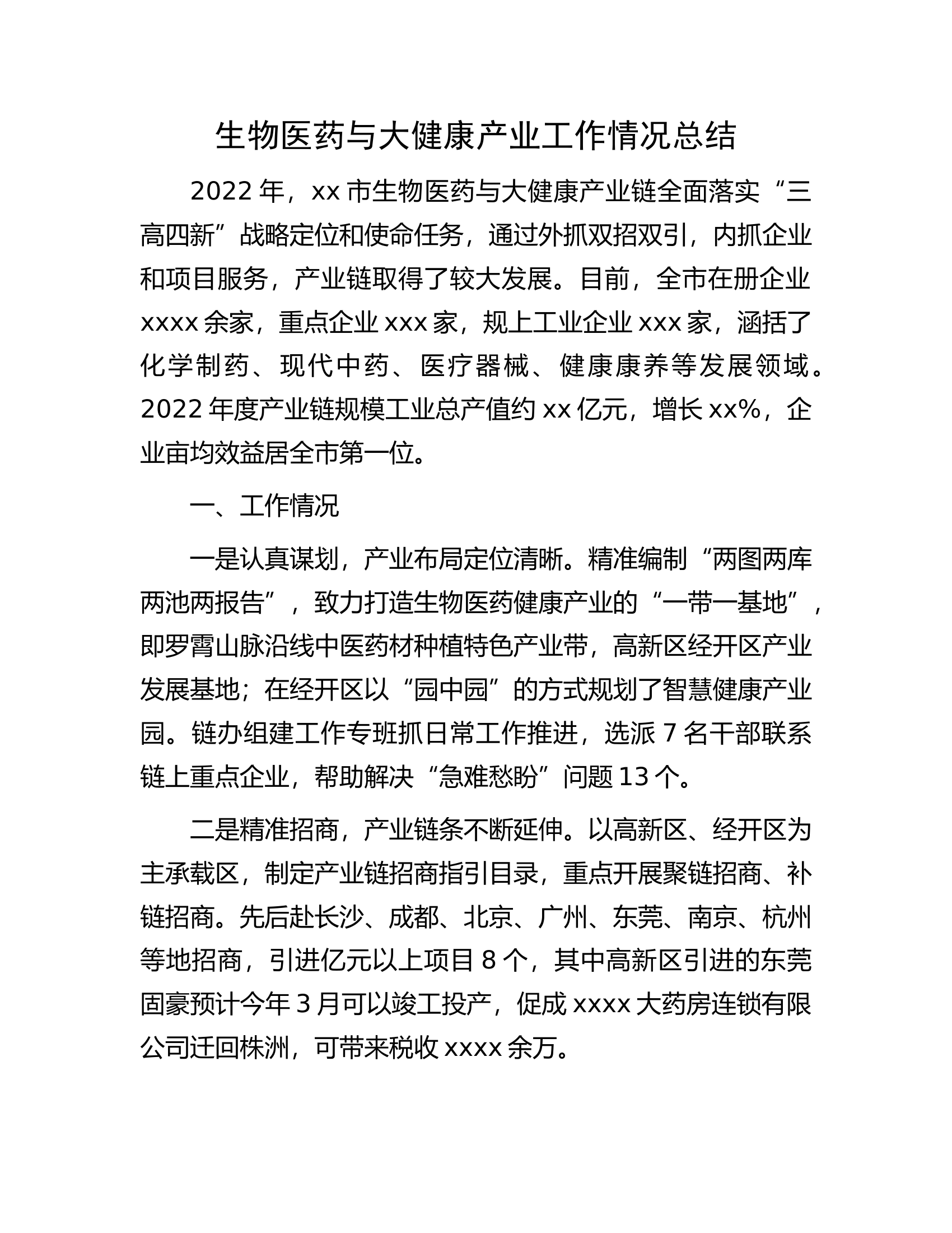 生物医药与大健康产业工作情况总结.docx 第1页