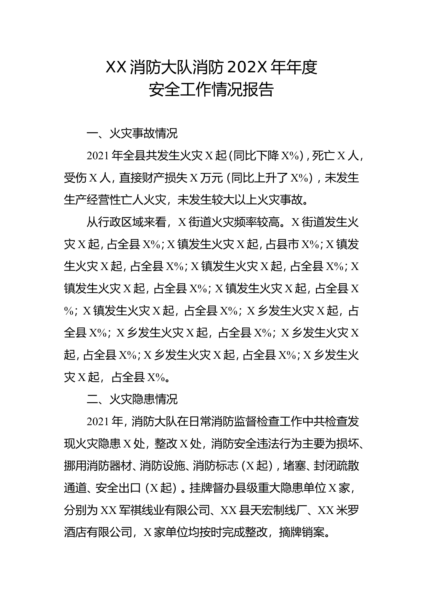 XX消防大队消防202X年年度安全工作情况报告.doc 第1页