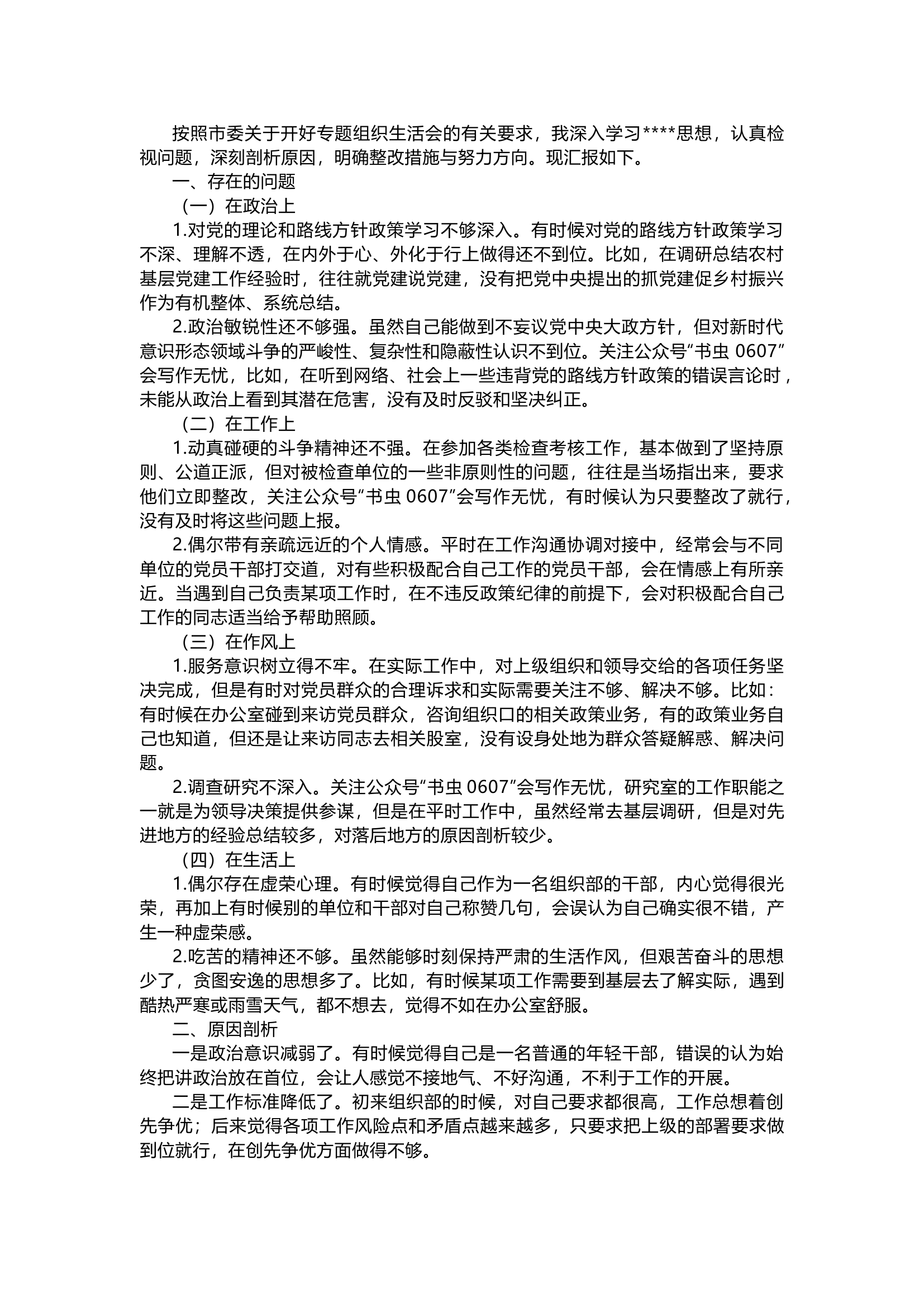 栀夏：2024年组织生活会检视对照检查发言材料.docx 第1页