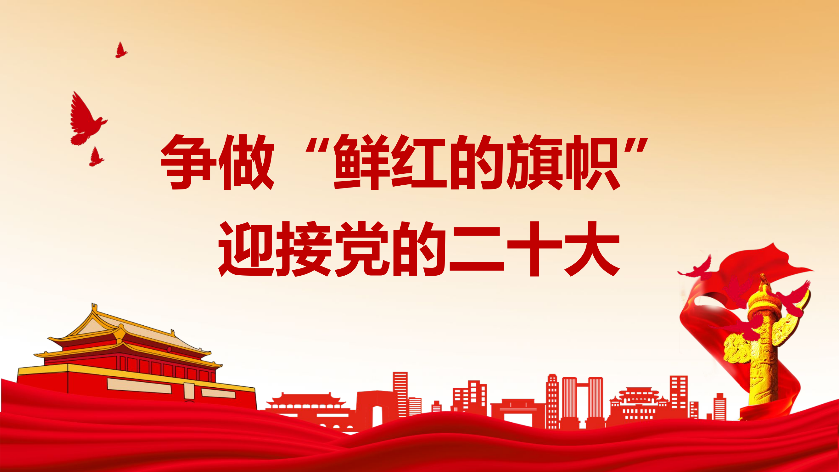 二十大主题党课PPT模板.ppt 第1页