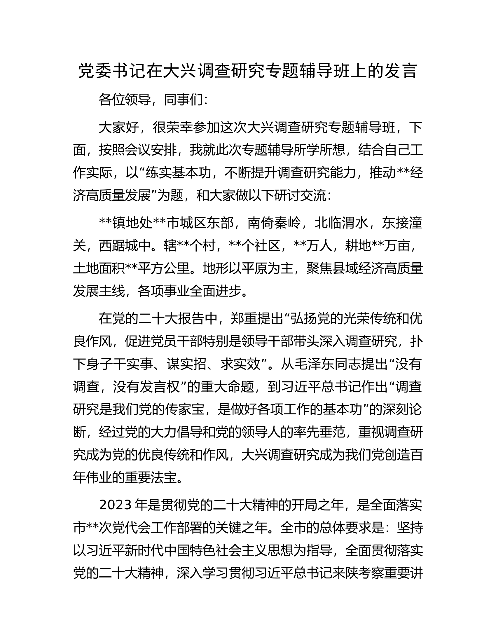 党委书记在大兴调查研究专题辅导班上的发言.docx 第1页