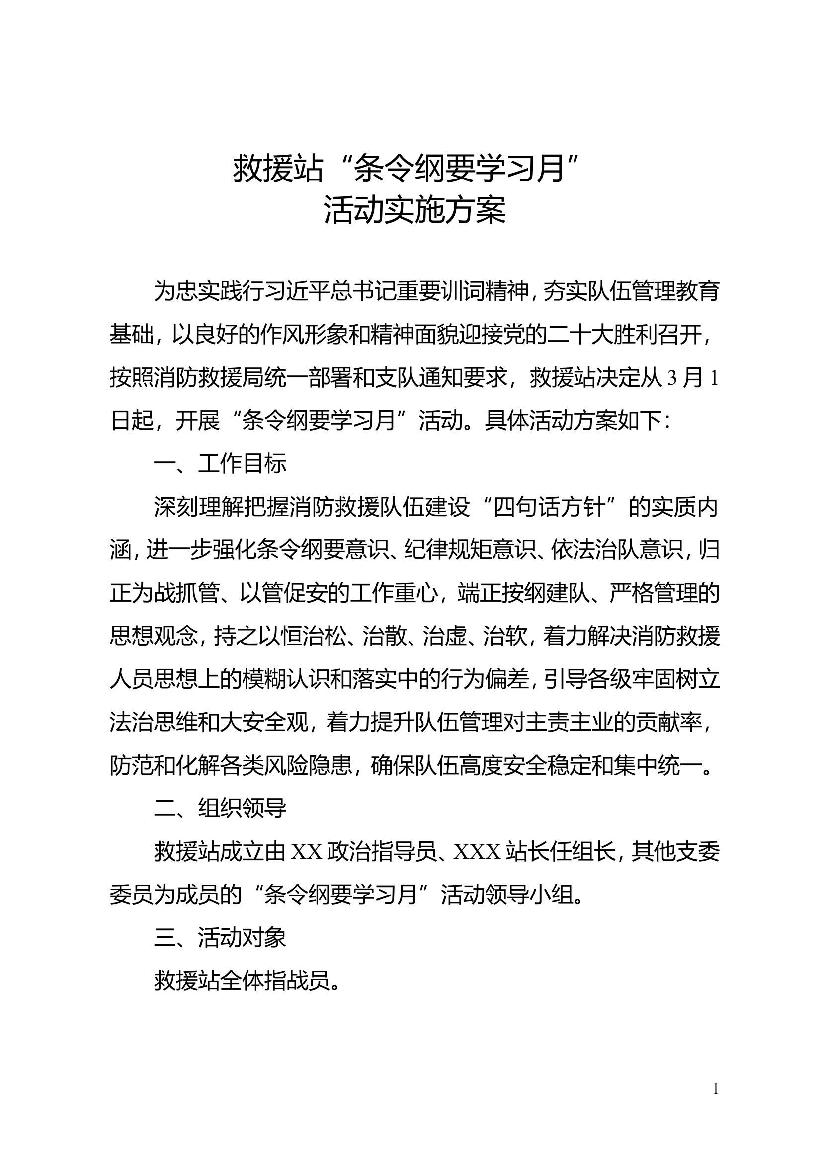 救援站“条令纲要学习月”活动实施方案.doc 第1页