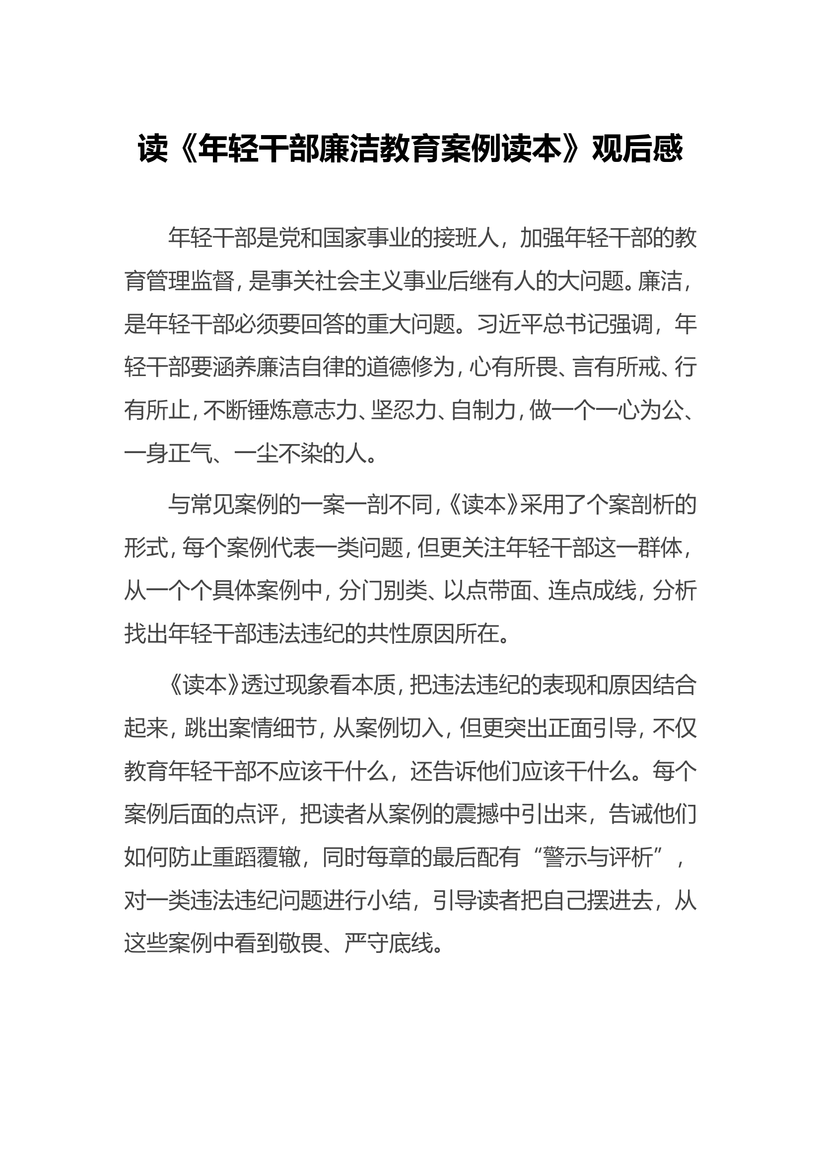 读《年轻干部廉洁教育案例读本》观后感.doc 第1页