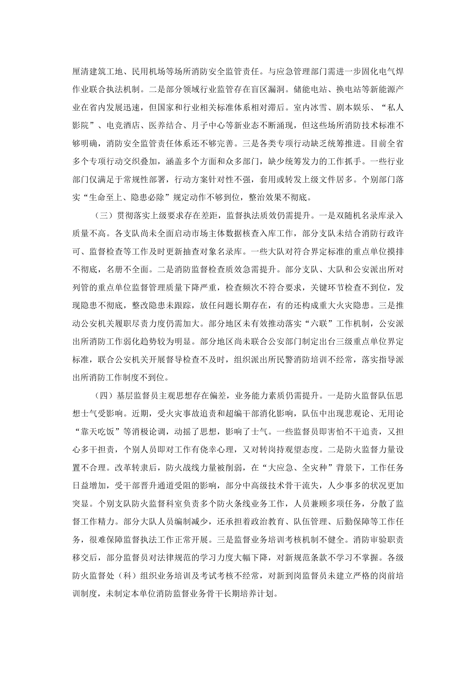 精品：b关于进一步加强和改进当前防火监督工作的调研报告.docx 第2页