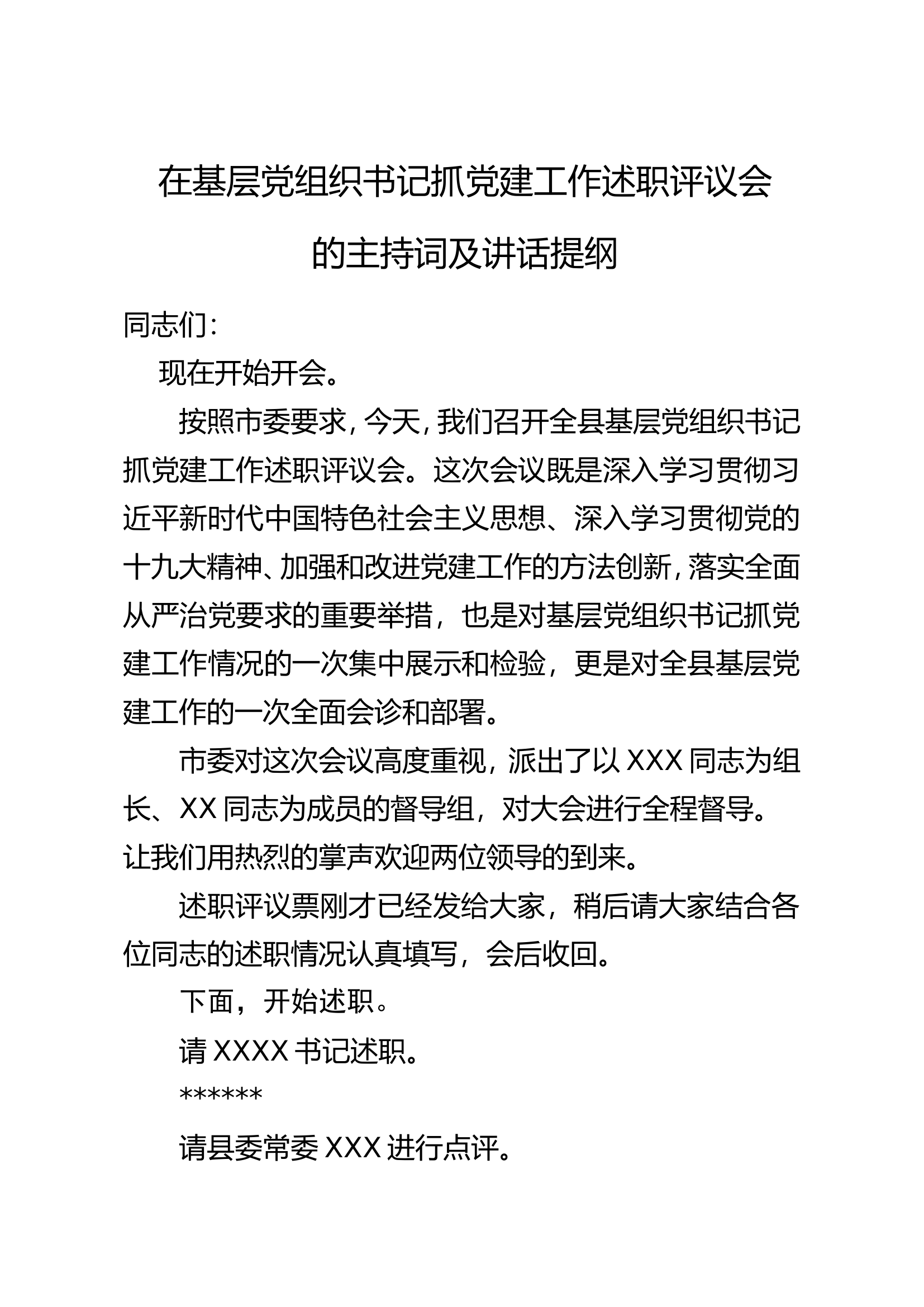 3党建述职评议主持及讲话.doc 第1页