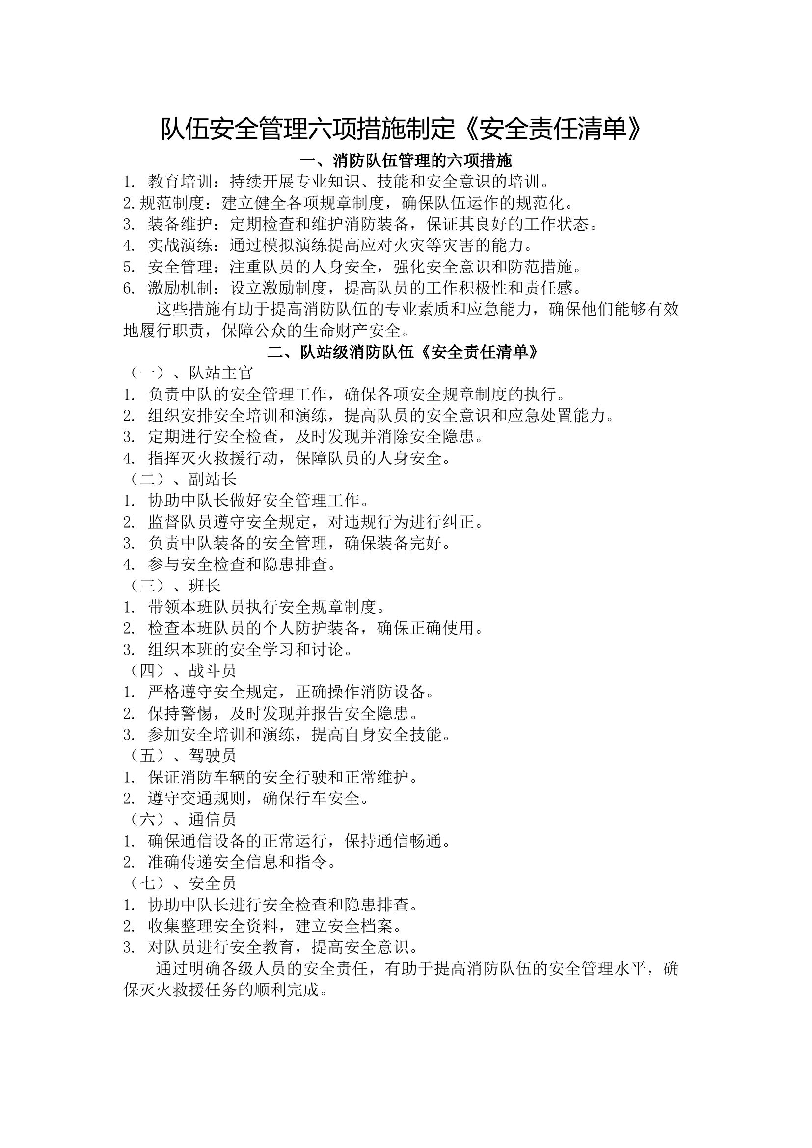 队伍安全管理六项措施制定《安全责任清单》（包含队站、大队级、支队级清单）.docx 第1页