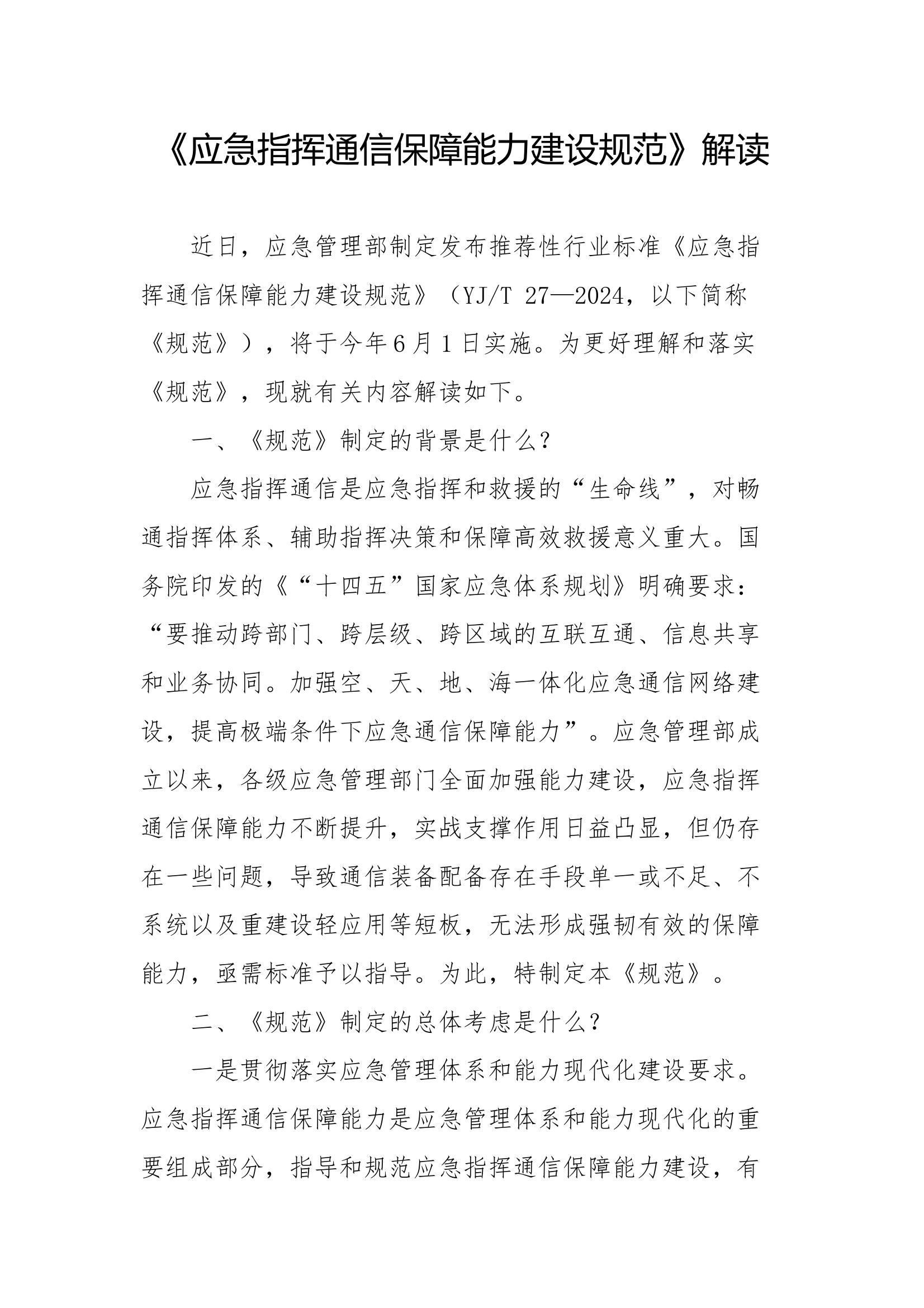 《应急指挥通信保障能力建设规范》解读 第1页