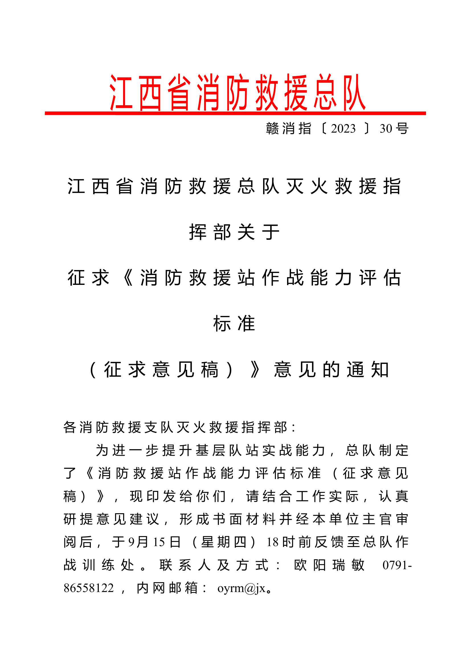 消防救援站作战能力评估标准.doc 第1页