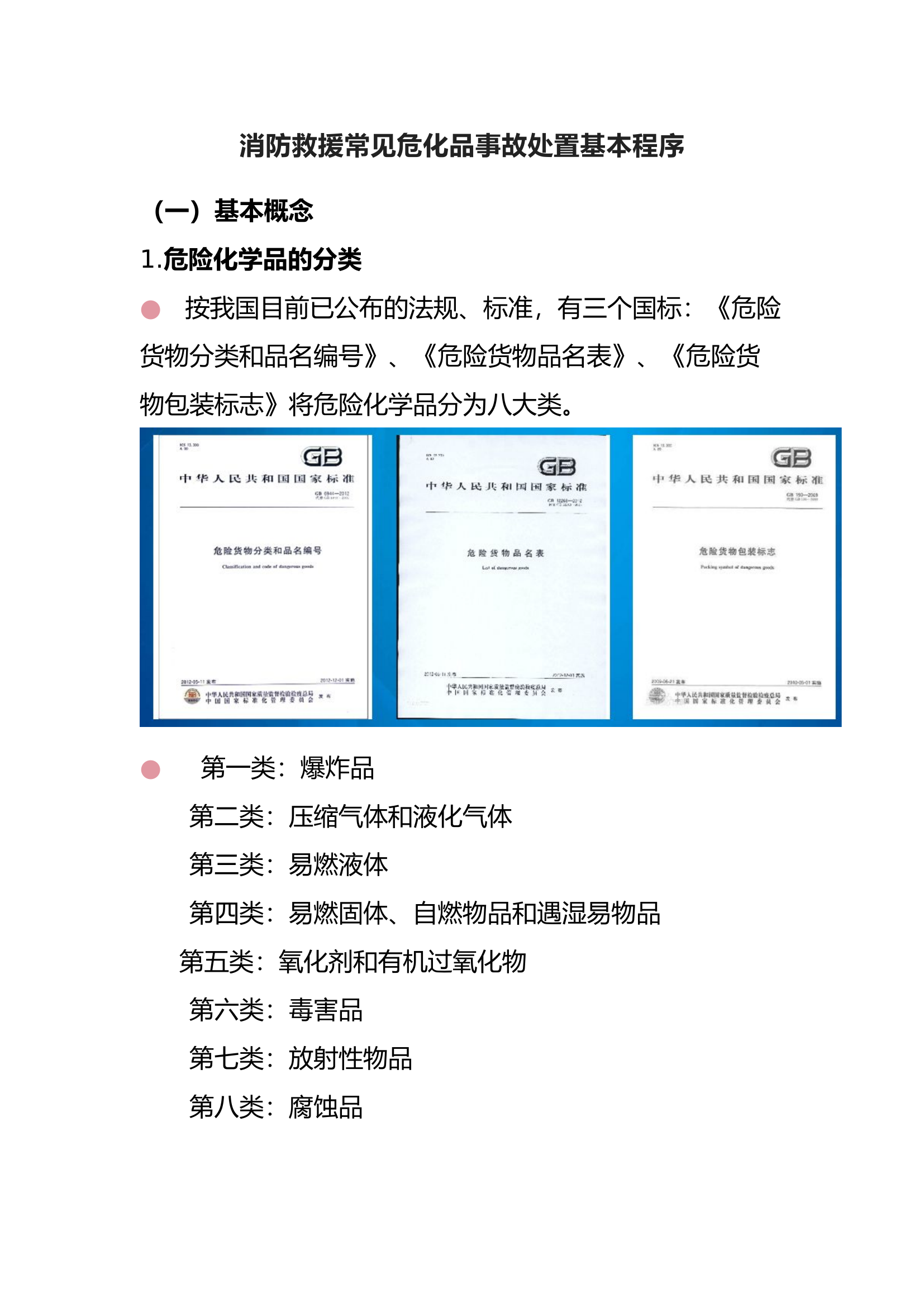 消防救援常见危化品事故处置基本程序(全).docx 第1页