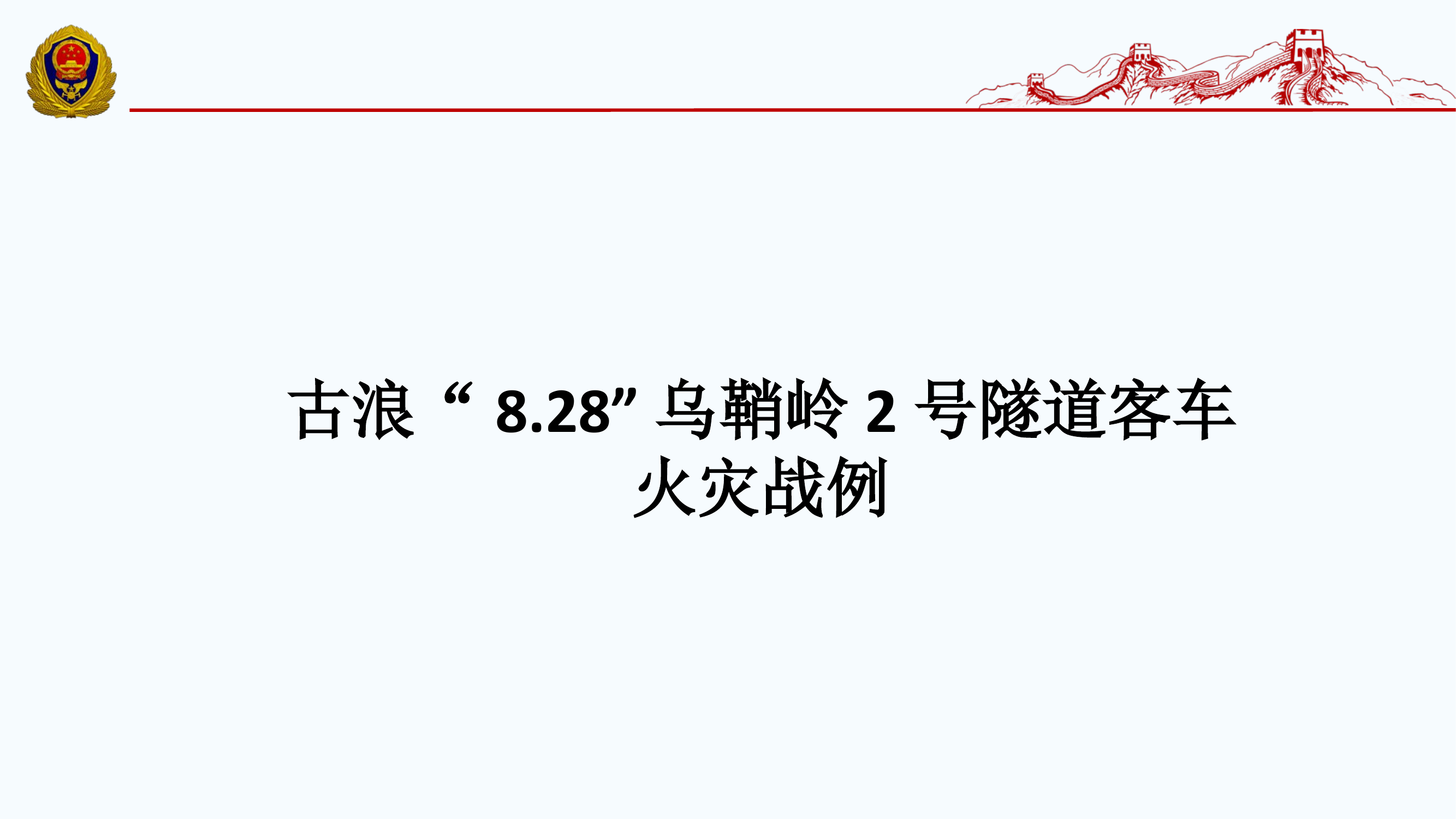 古浪“8.28”乌鞘岭2号隧道客车.pptx 第1页