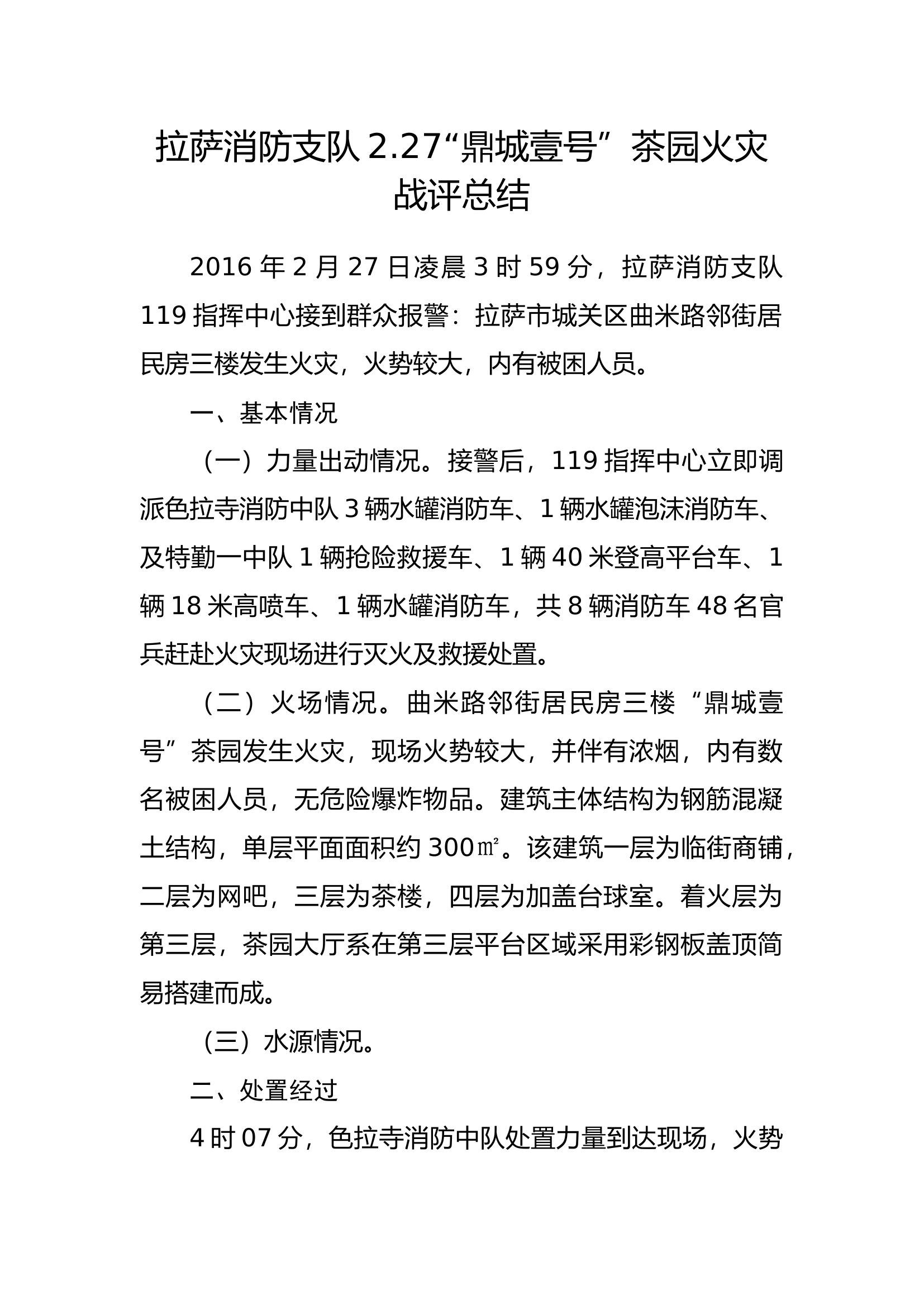 2016年西藏拉萨”2.27“鼎城壹号”茶园火灾扑救战例.docx 第1页