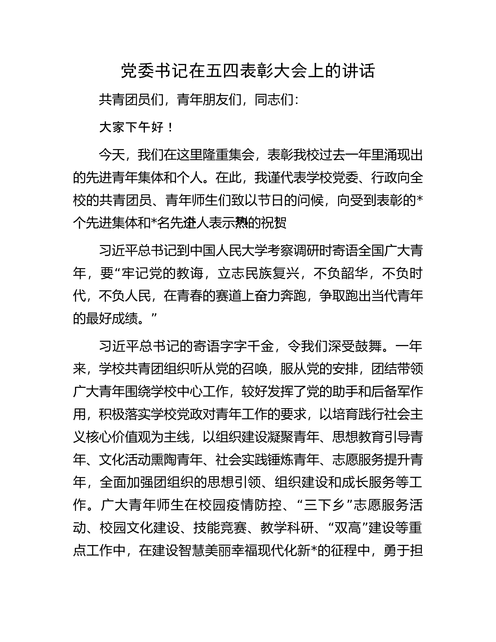 党委书记在五四表彰大会上的讲话.docx 第1页