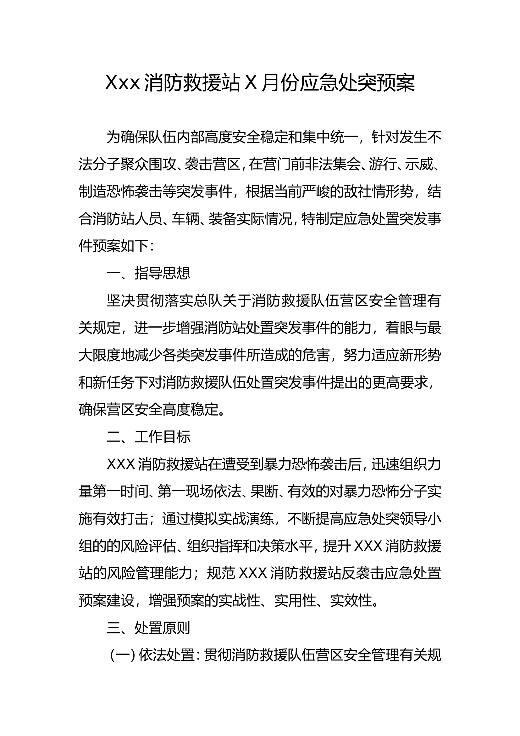 X消防站应急处突预案doc.doc 第1页