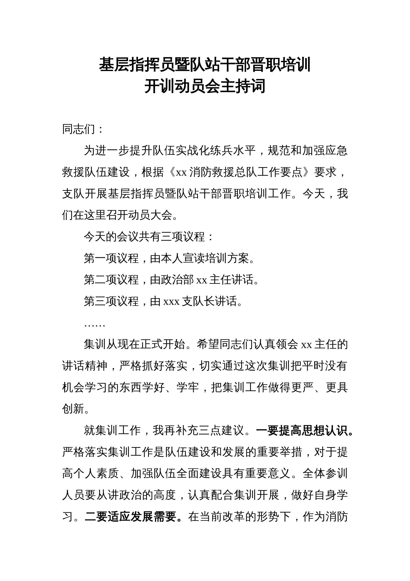 基层指挥员暨队站干部晋职培训开训动员会主持词 第1页