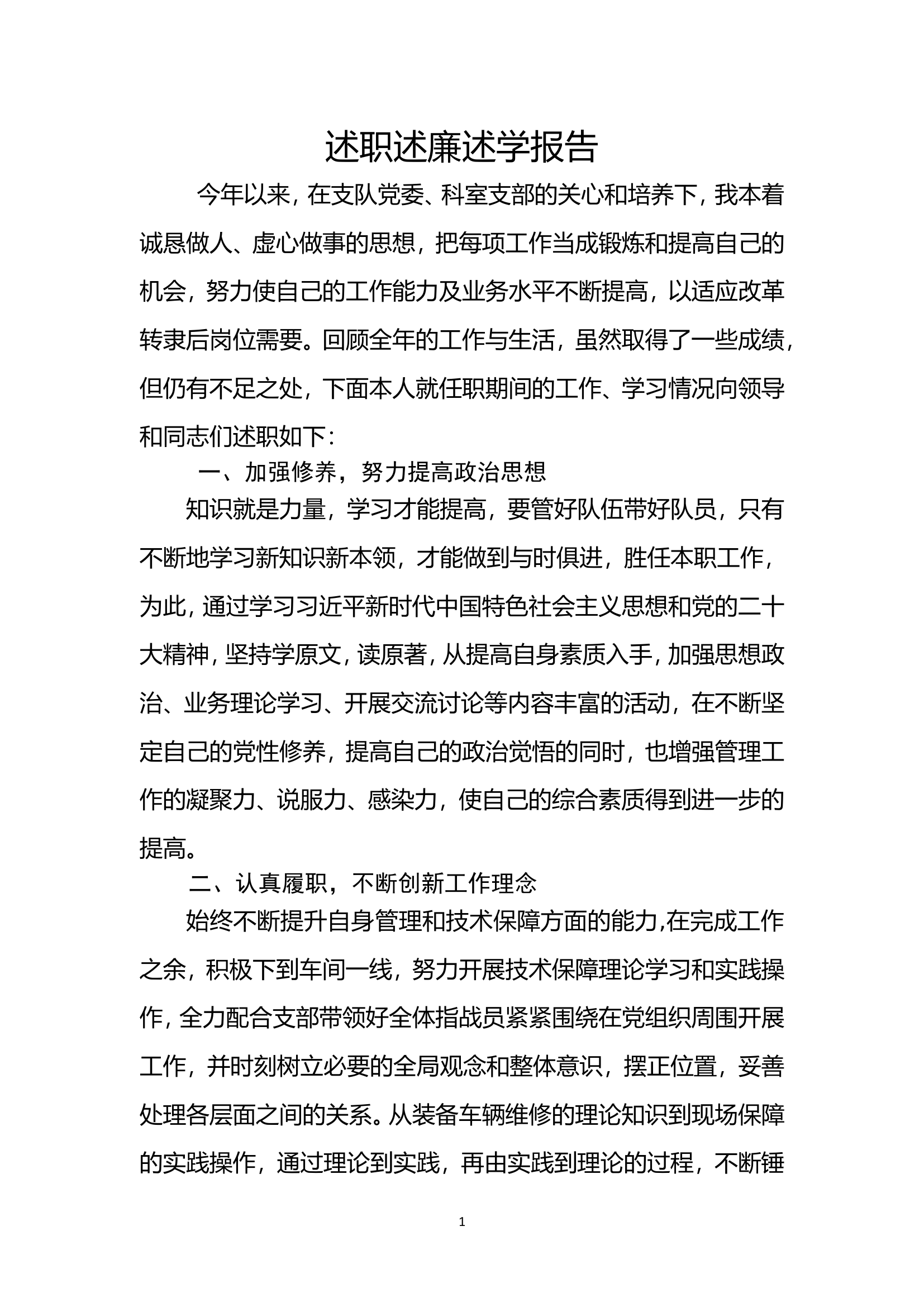 2023年个人述职报告（技保科） (5).doc 第1页