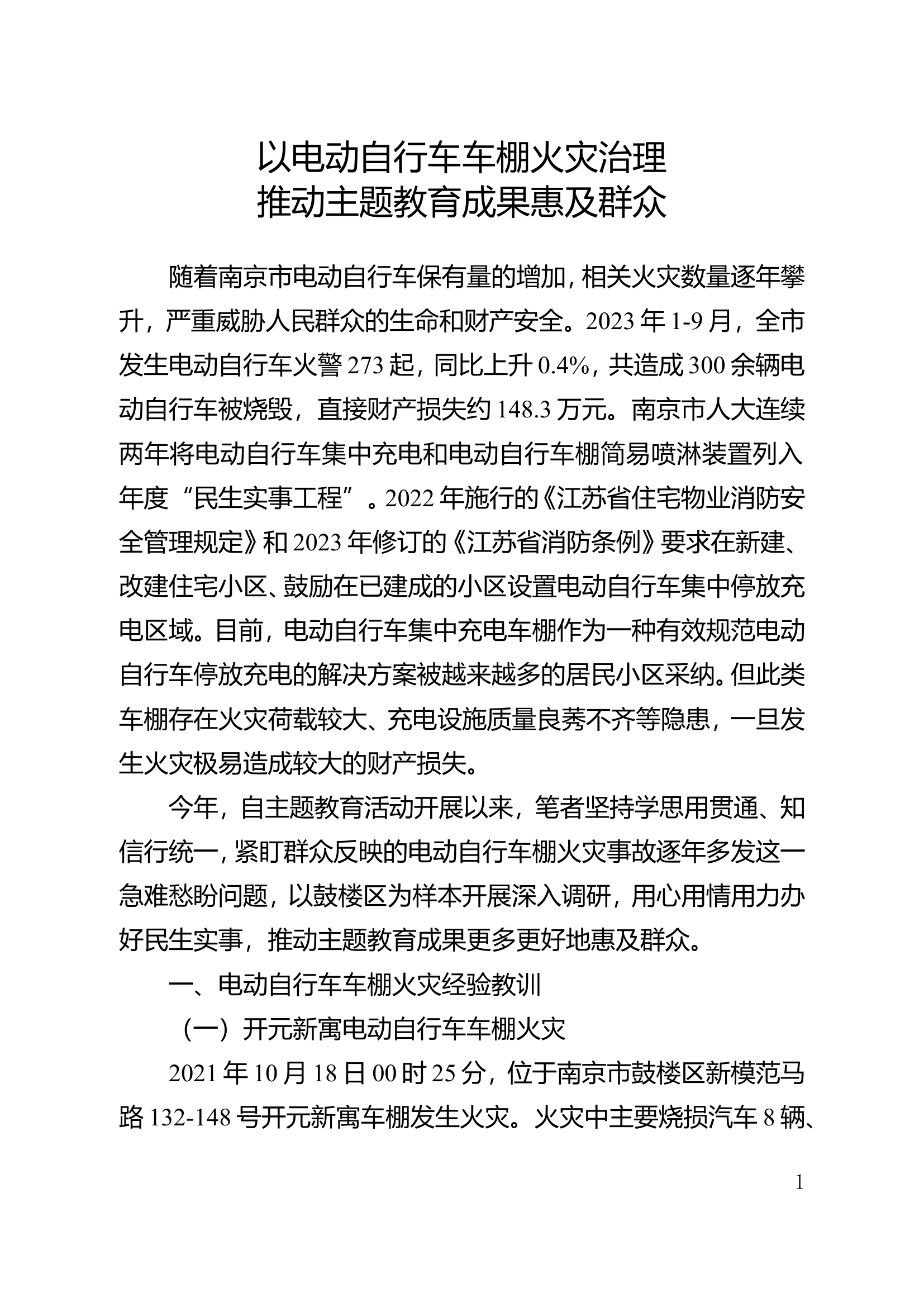 以电动自行车车棚火灾治理推动主题教育成果惠及群众.doc 第1页