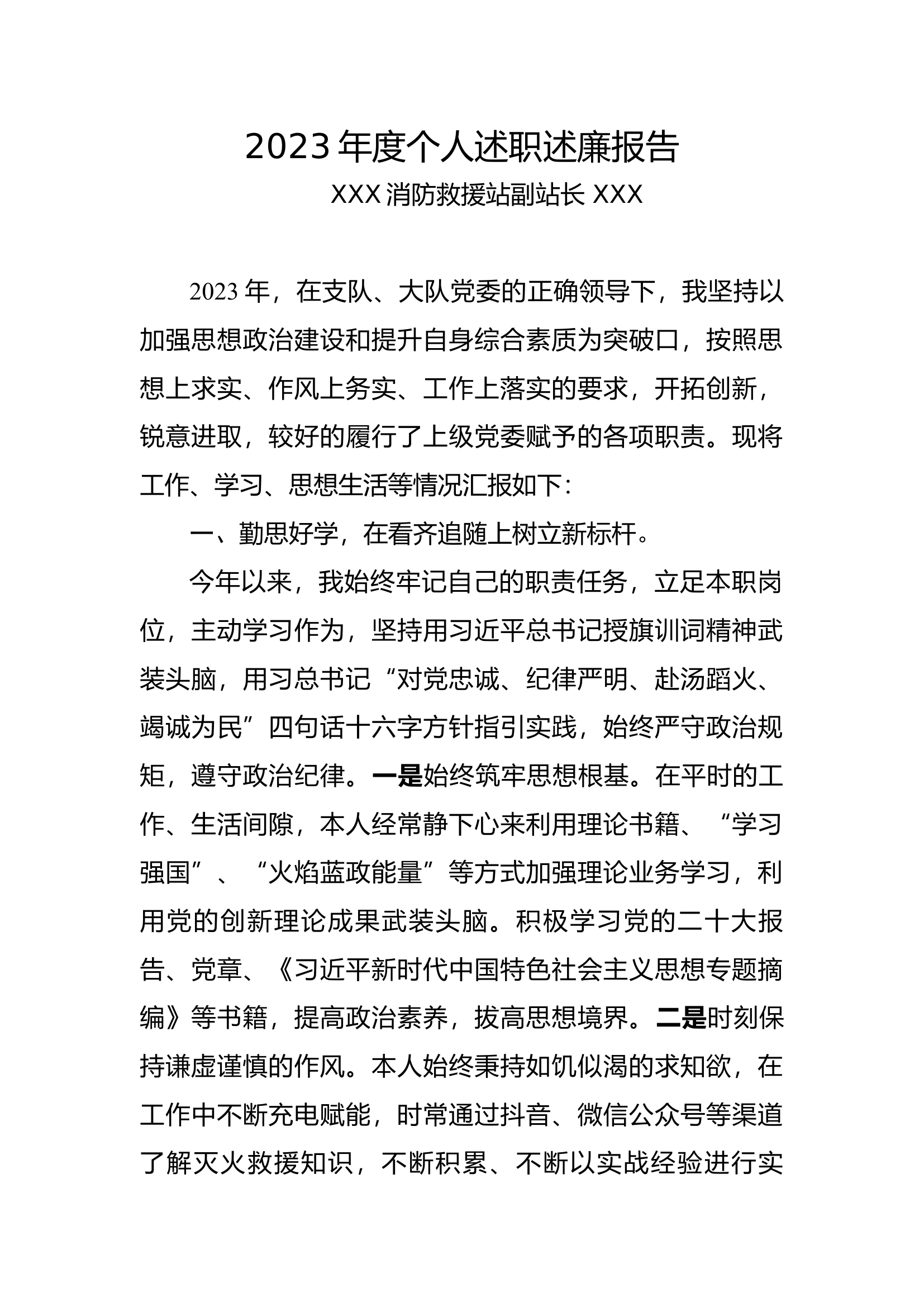 2023个人述职述廉报告（副站长）.docx 第1页