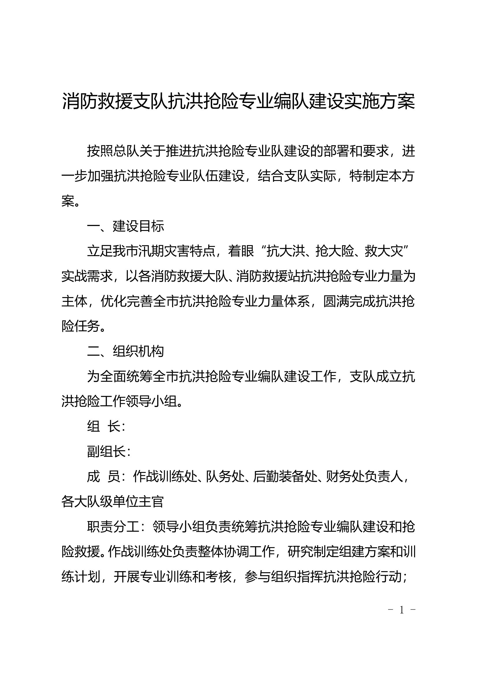 消防救援支队抗洪抢险专业编队建设实施方案 第1页