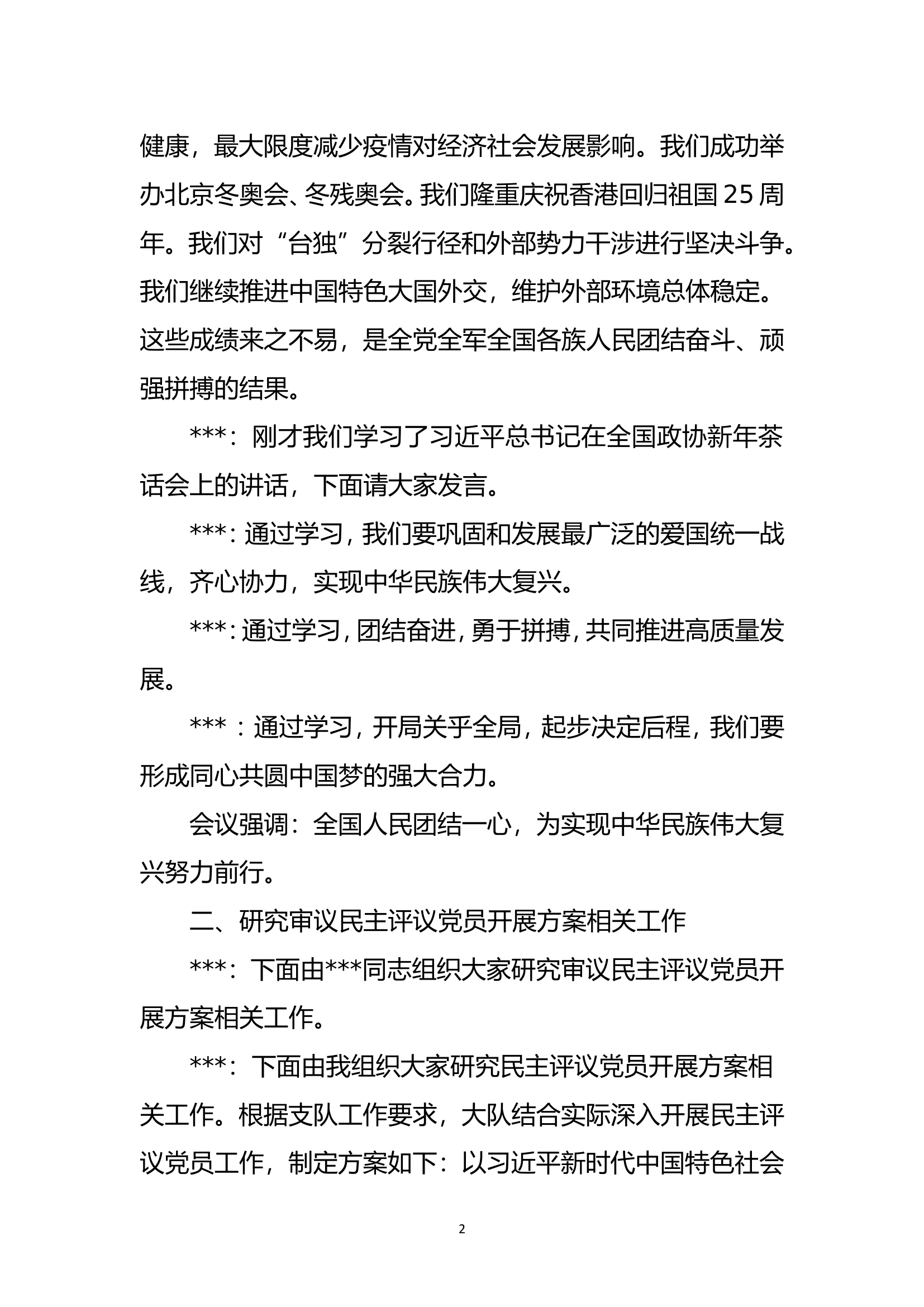 民主评议党员开展方案会议记录.doc 第2页