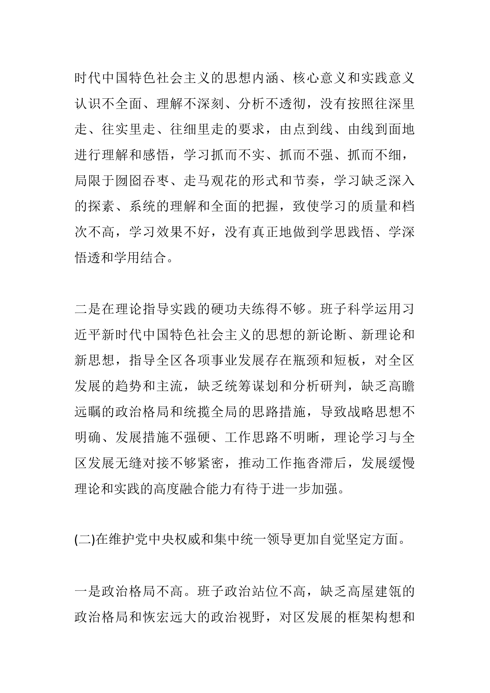 党员围绕&ldquo;维护党中央权威和集中统一领导、践行宗旨服务人民、以身作则廉洁自律、履行从严治党政治责任&rdquo; 等&ldquo;六个方面对照检查材料.docx 第2页
