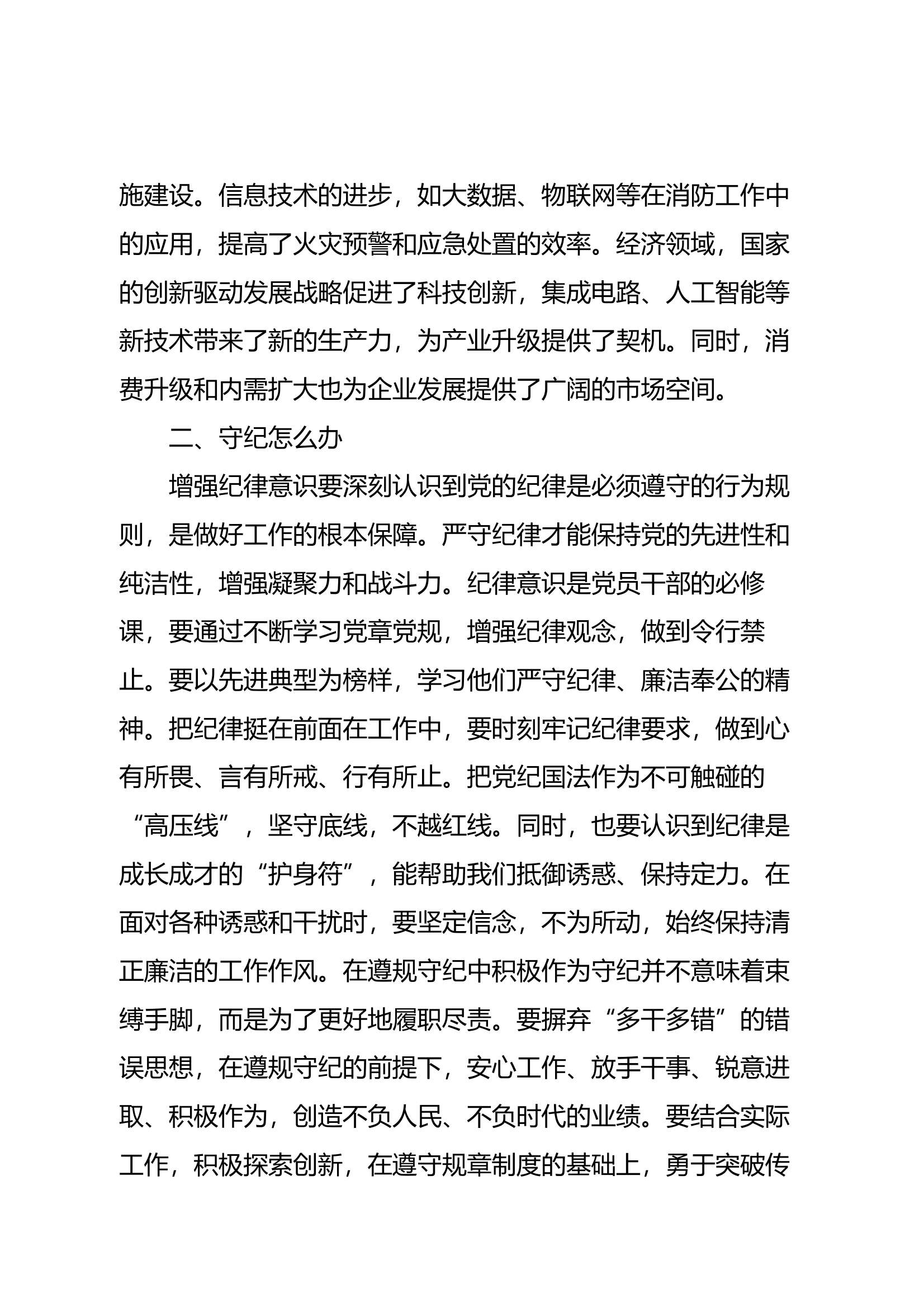 “形势怎么看、守纪怎么办、工作怎么干”研讨（消防员5） 第2页