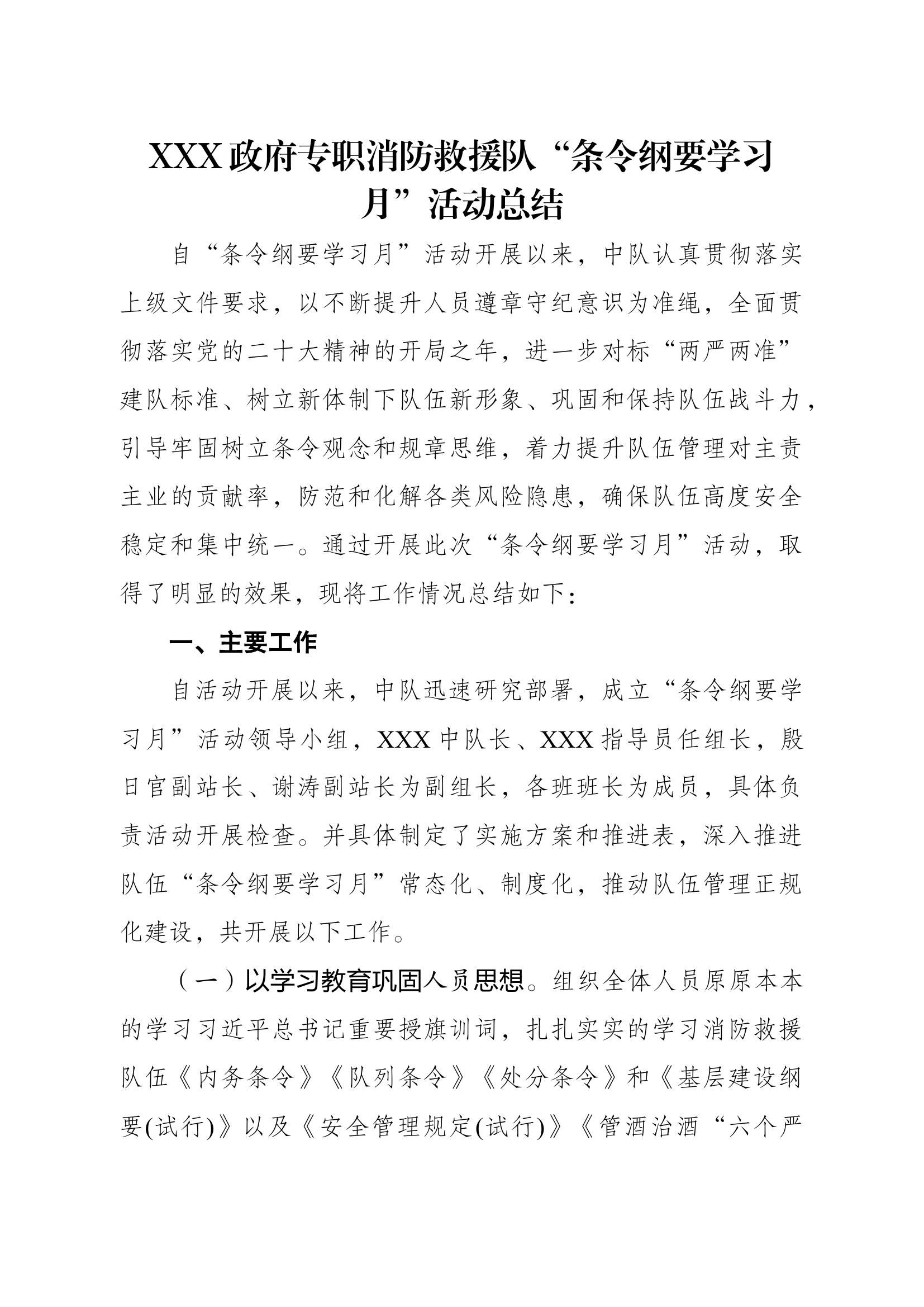 XXX政府专职消防救援队条令纲要学习月总结.docx 第1页