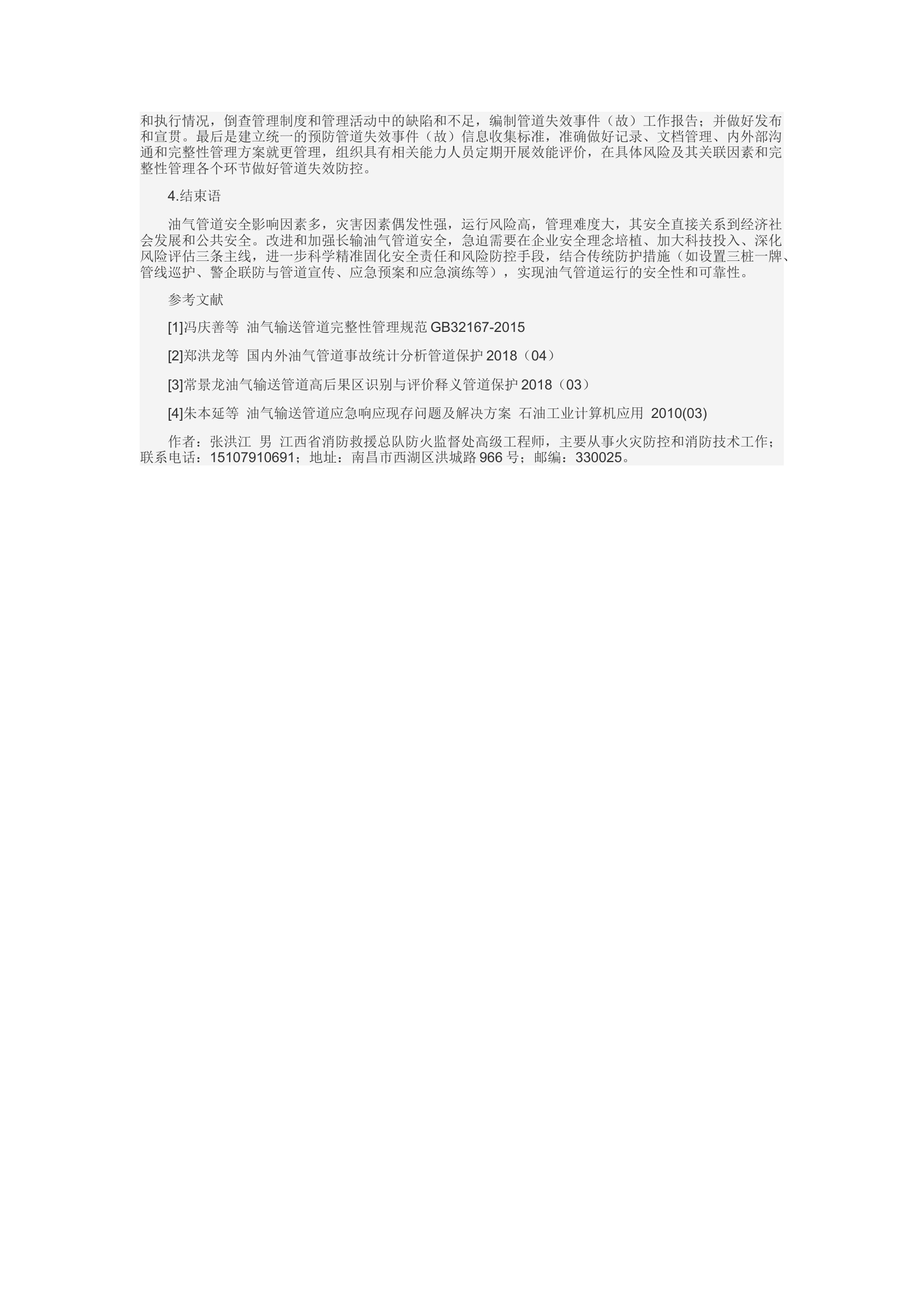 精品：d长输油气管道风险管理现存问题及改进对策.docx 第2页