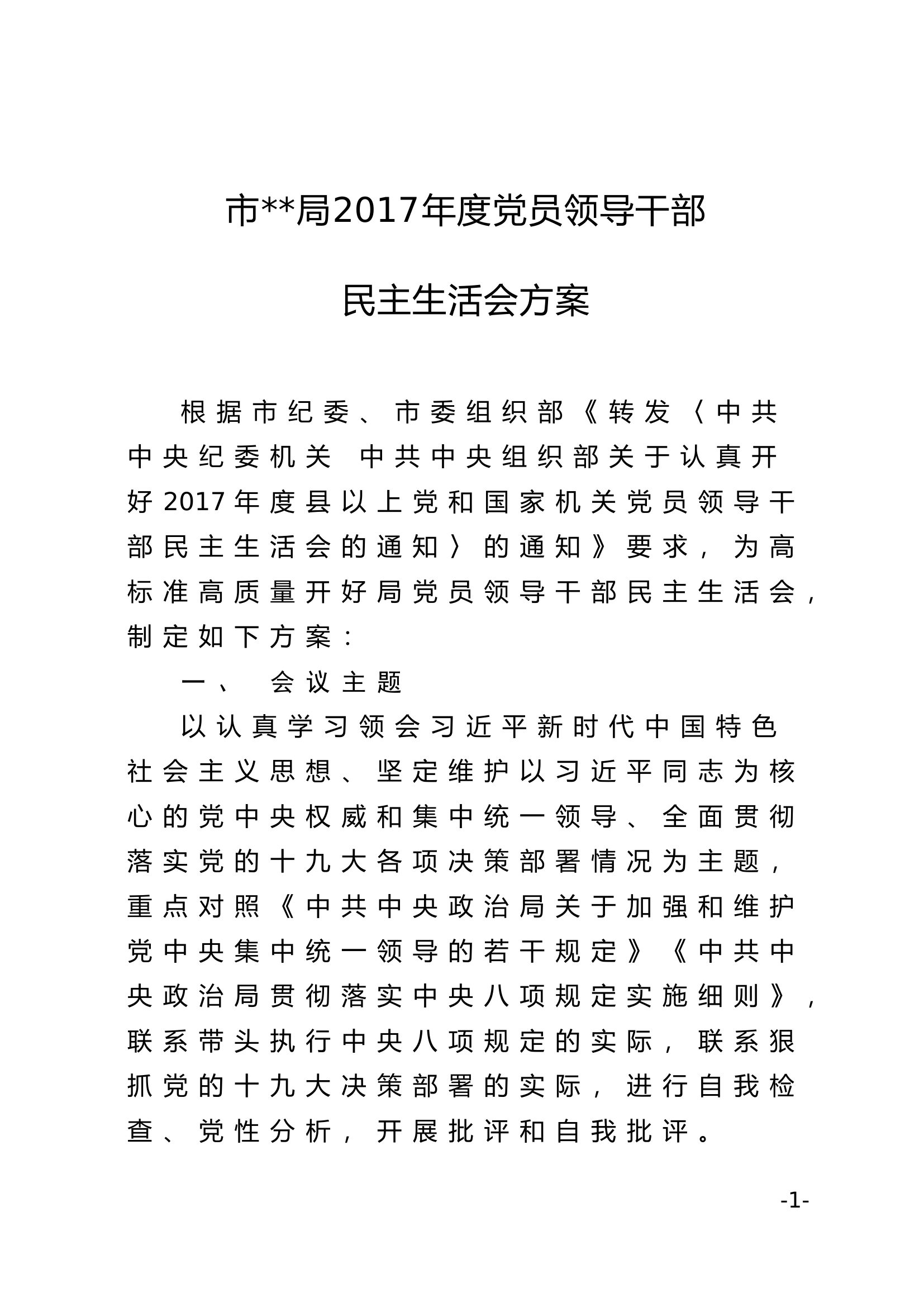 年度党员领导干部民主生活会方案.........docx 第1页