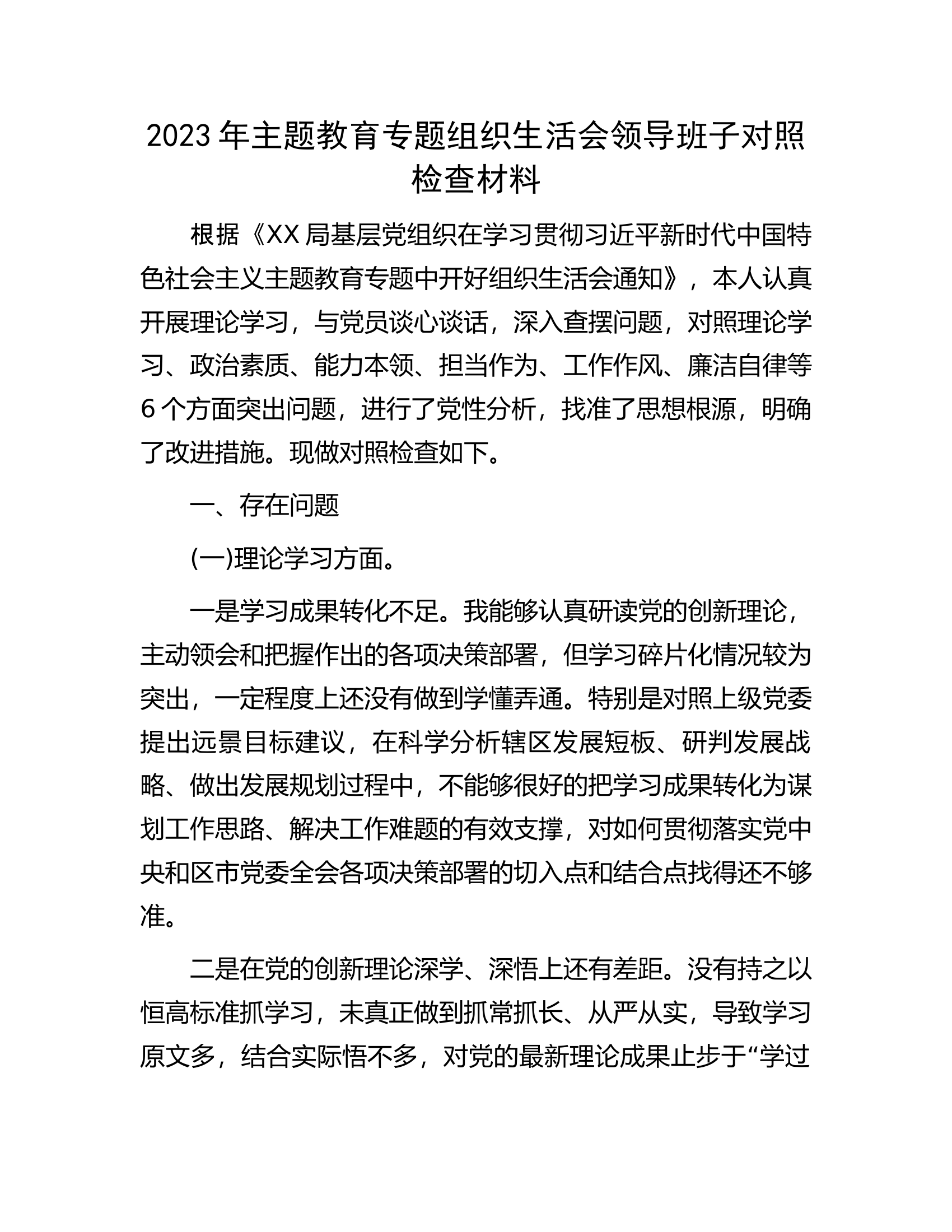 2023年主题教育专题组织生活会领导班子对照检查材料.docx 第1页