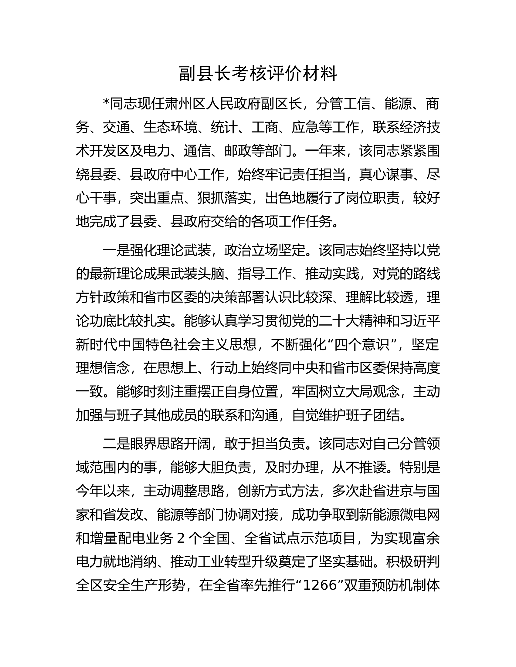 副县长考核评价材料.docx 第1页