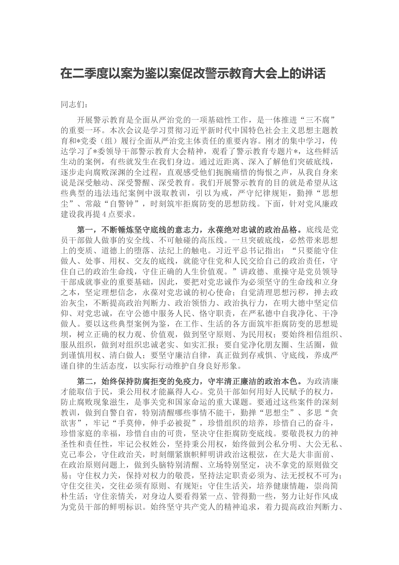 在二季度以案为鉴以案促改警示教育大会上的讲话.docx 第1页