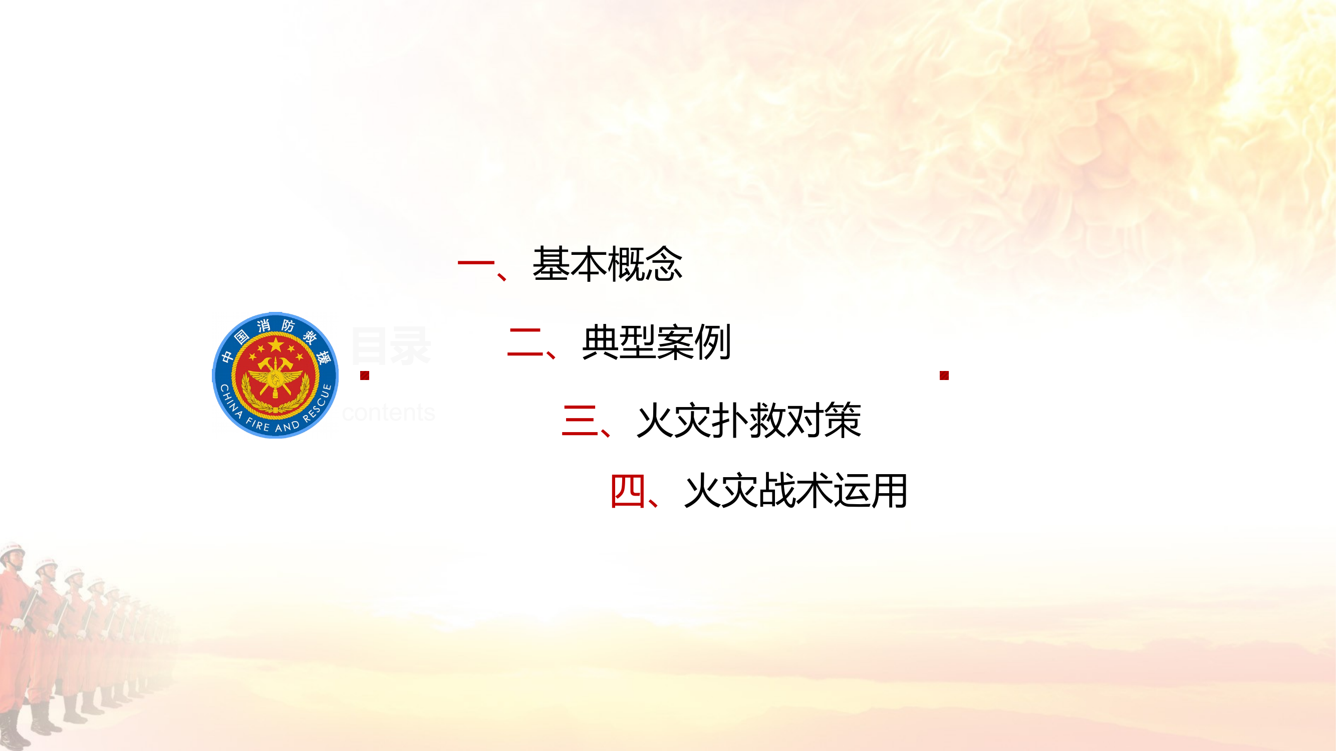 大跨度大空间火灾扑救 第2页