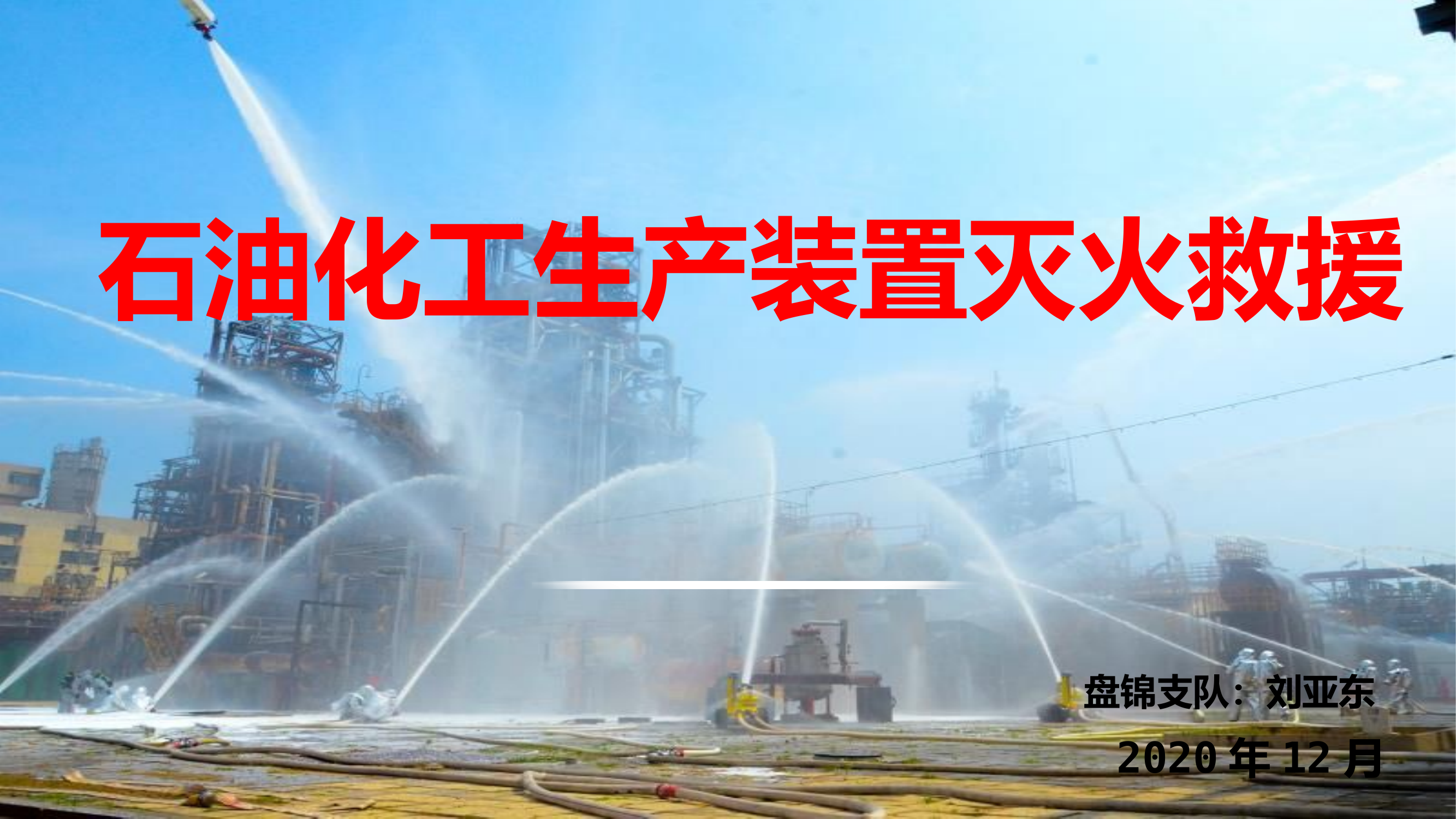 石油化工生产装置灭火救援-----XX支队.pptx 第1页
