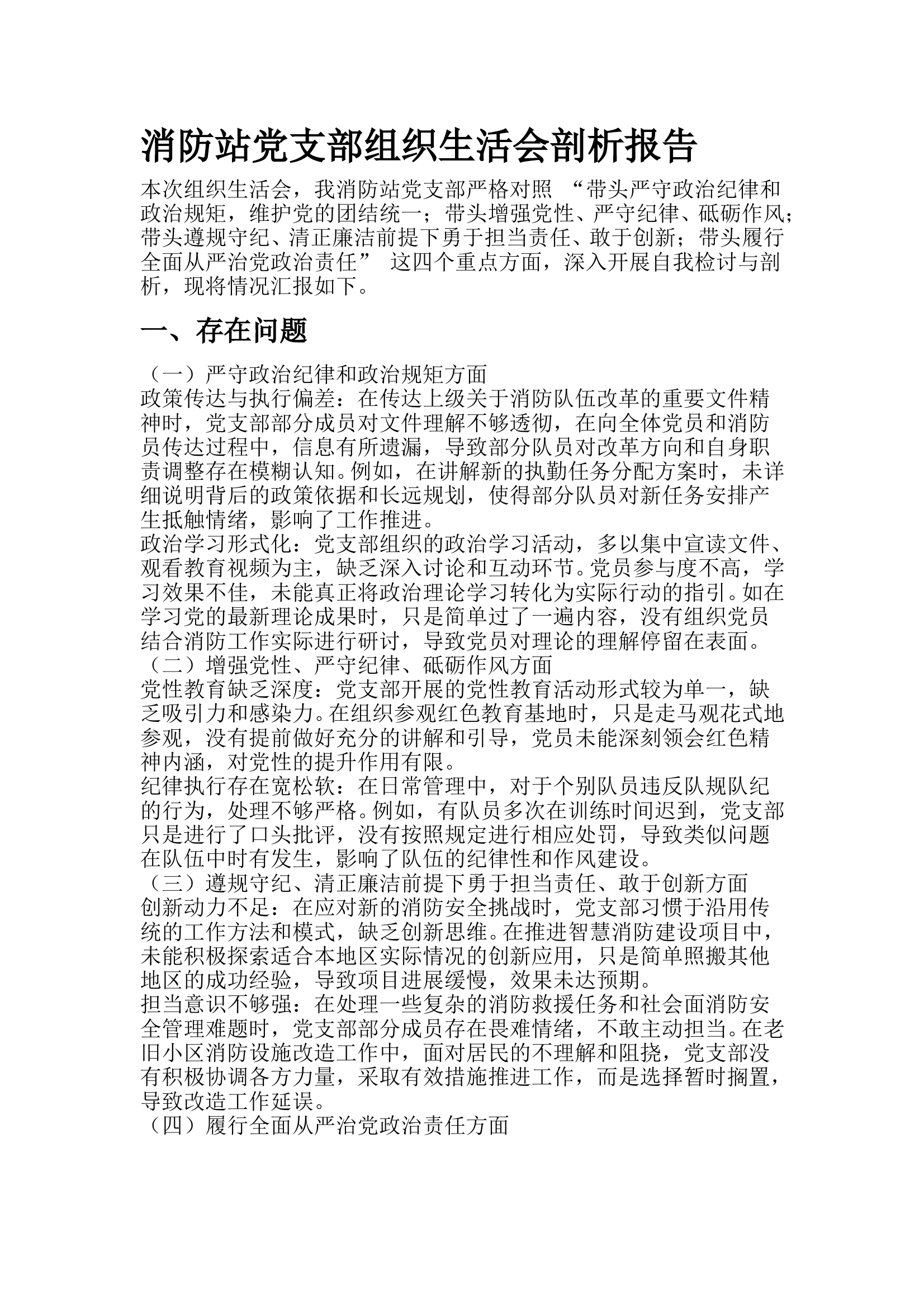 消防站党支部2025年四个带头剖析材料 第1页